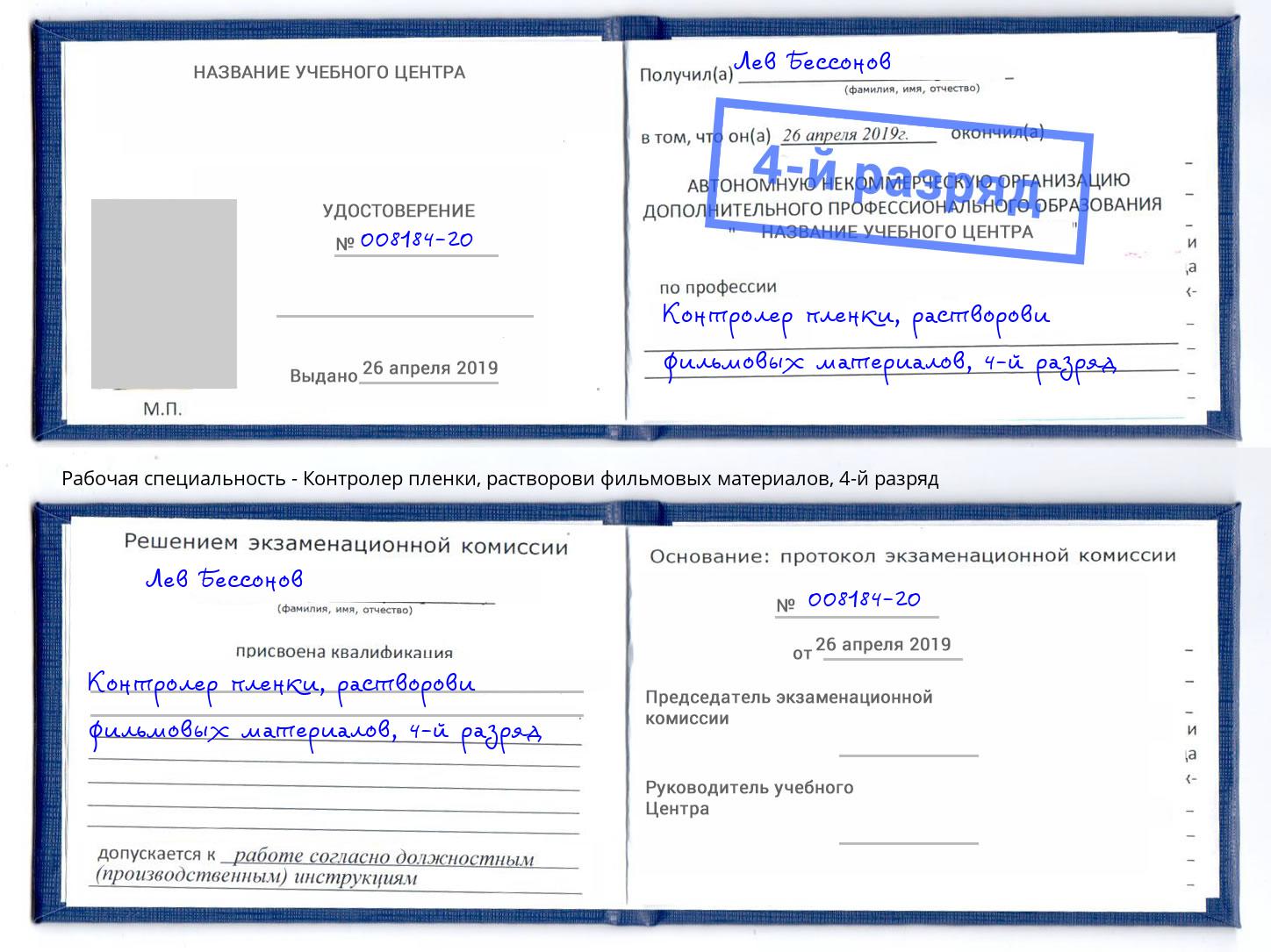 корочка 4-й разряд Контролер пленки, растворови фильмовых материалов Люберцы