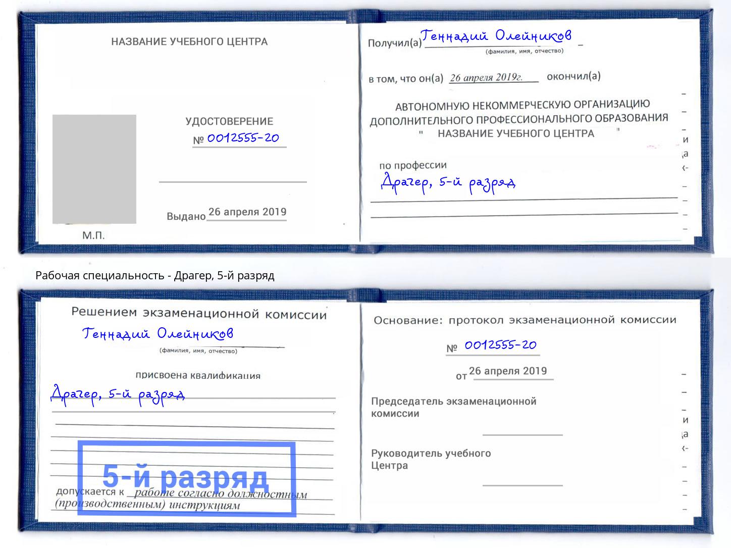 корочка 5-й разряд Драгер Люберцы