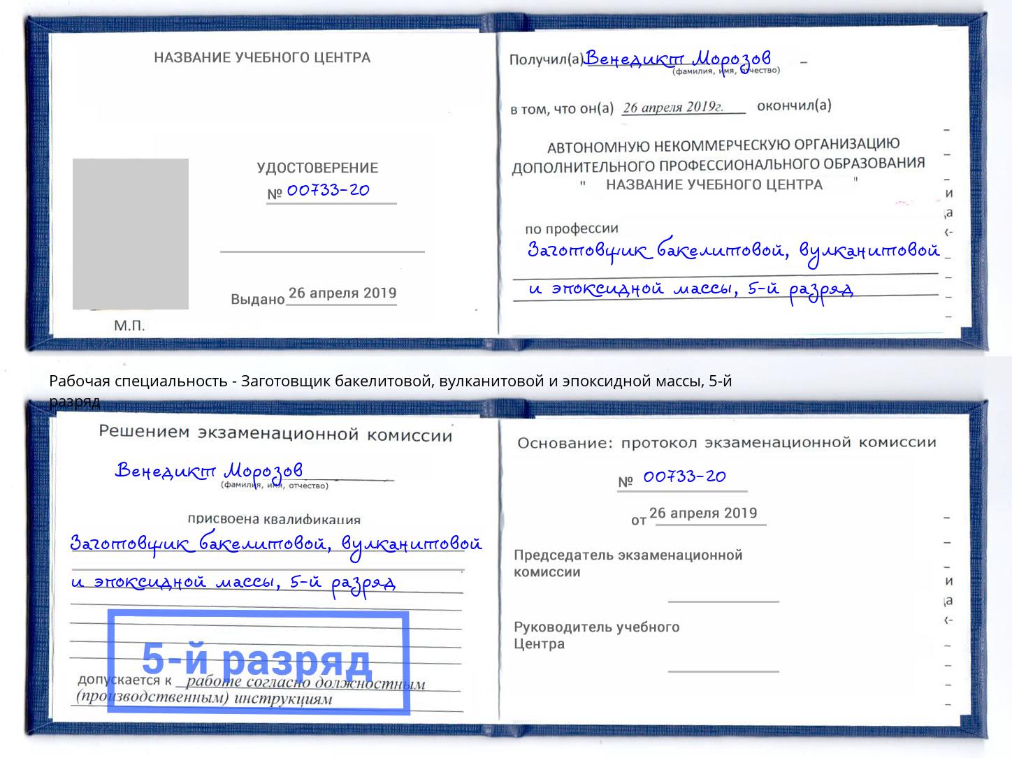 корочка 5-й разряд Заготовщик бакелитовой, вулканитовой и эпоксидной массы Люберцы