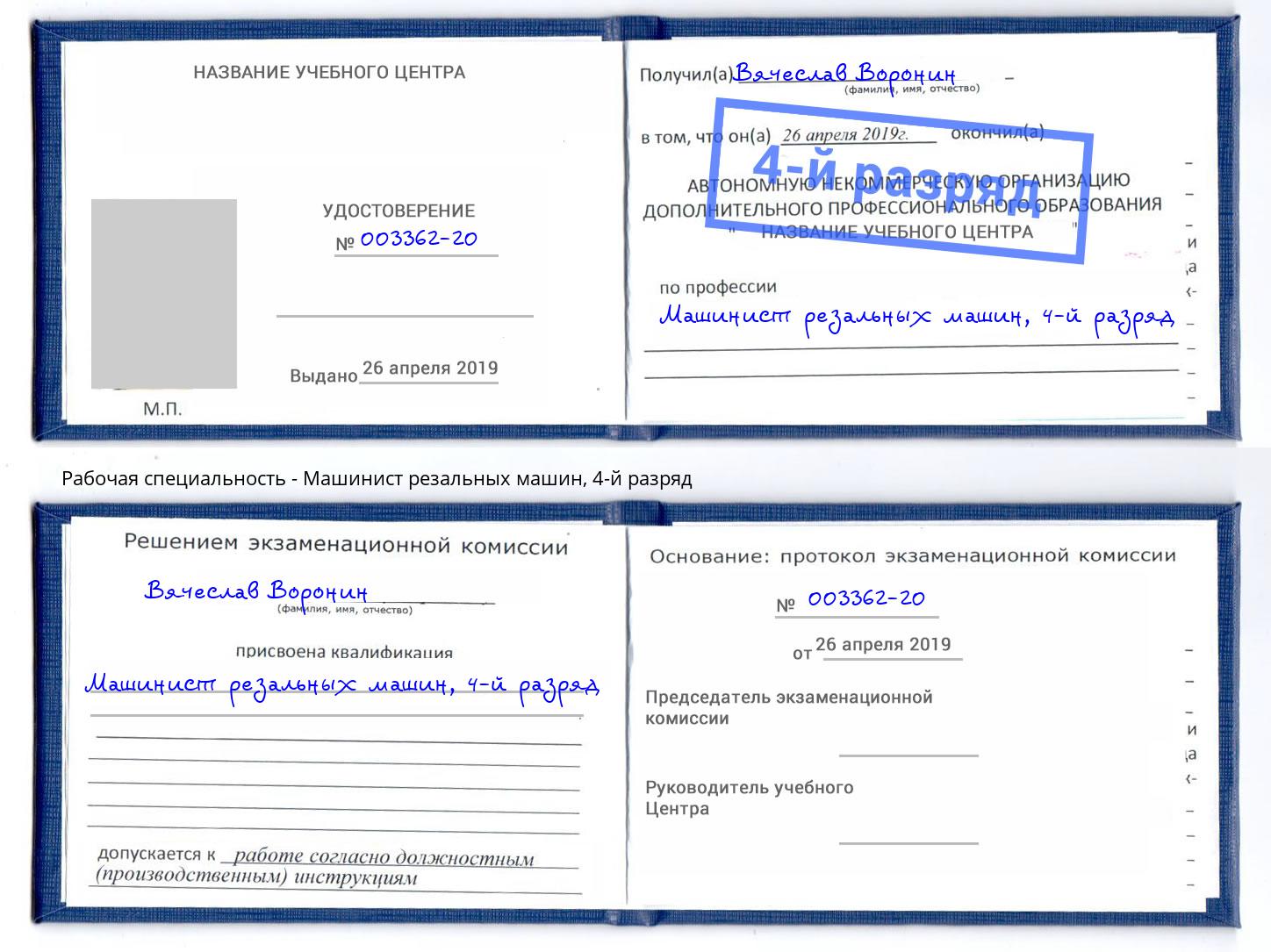 корочка 4-й разряд Машинист резальных машин Люберцы