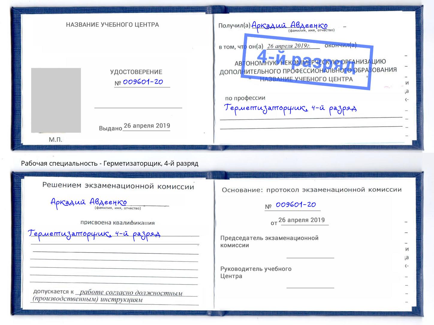 корочка 4-й разряд Герметизаторщик Люберцы