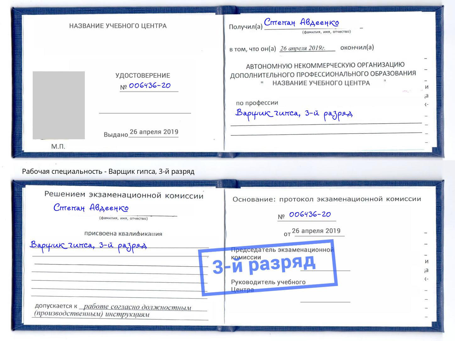 корочка 3-й разряд Варщик гипса Люберцы