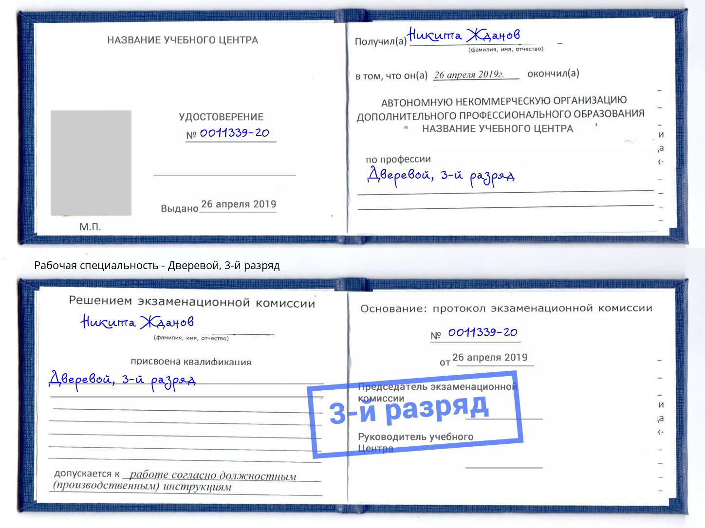 корочка 3-й разряд Дверевой Люберцы