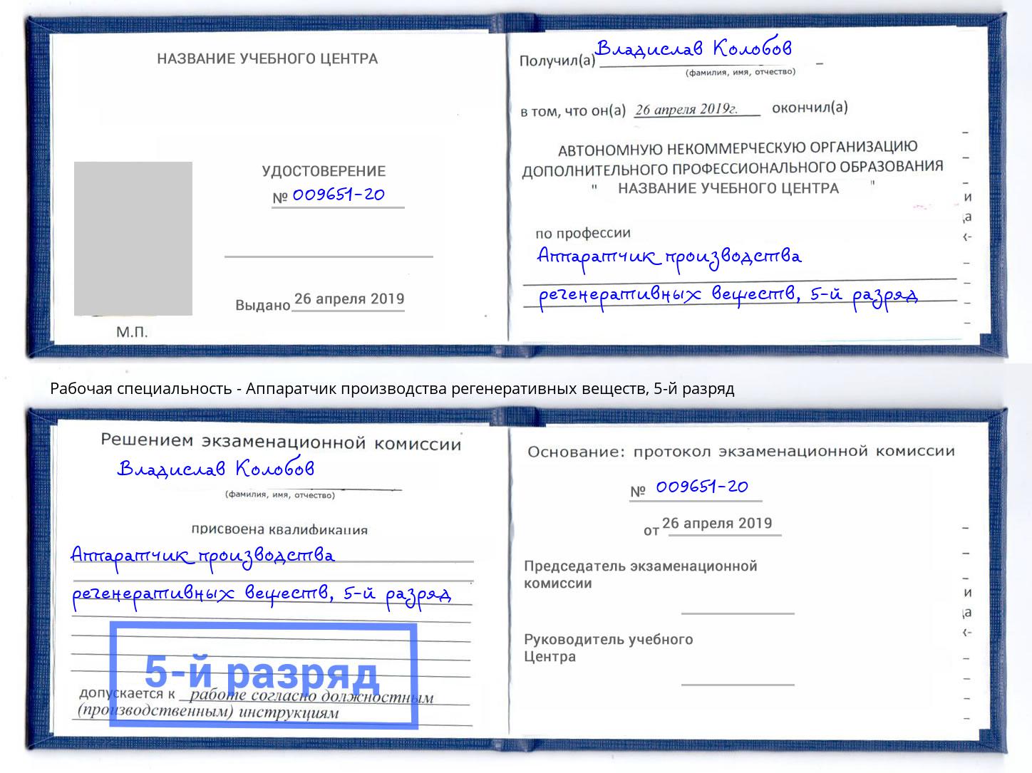 корочка 5-й разряд Аппаратчик производства регенеративных веществ Люберцы