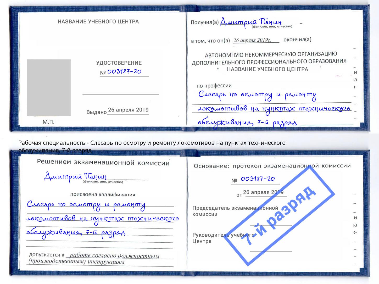 корочка 7-й разряд Слесарь по осмотру и ремонту локомотивов на пунктах технического обслуживания Люберцы