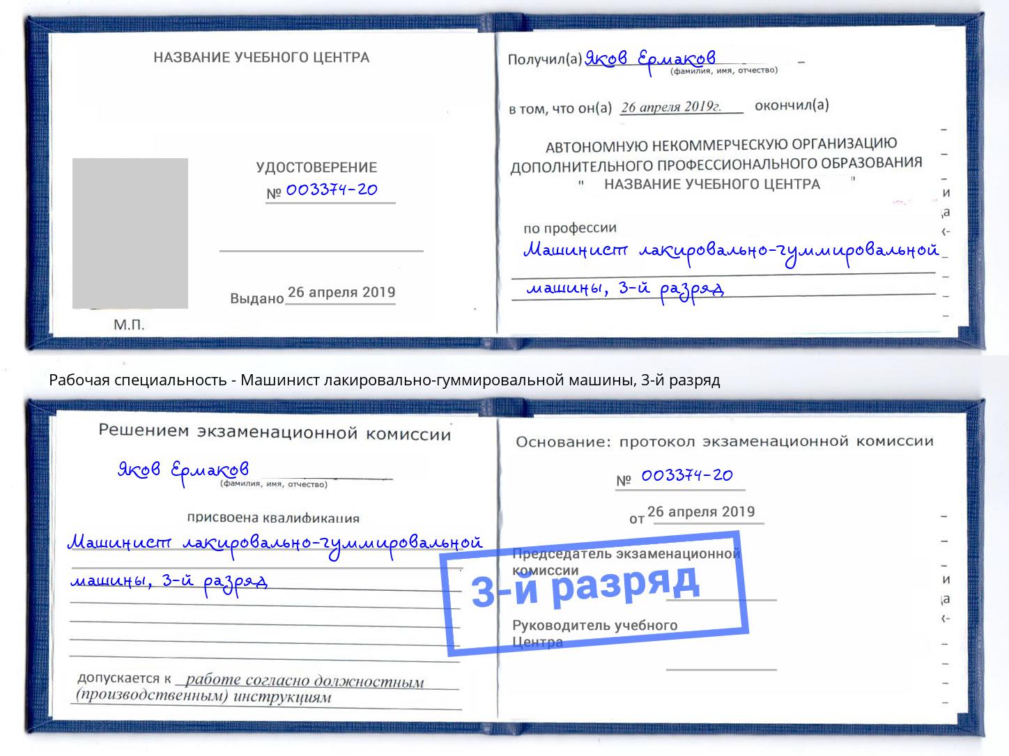 корочка 3-й разряд Машинист лакировально-гуммировальной машины Люберцы