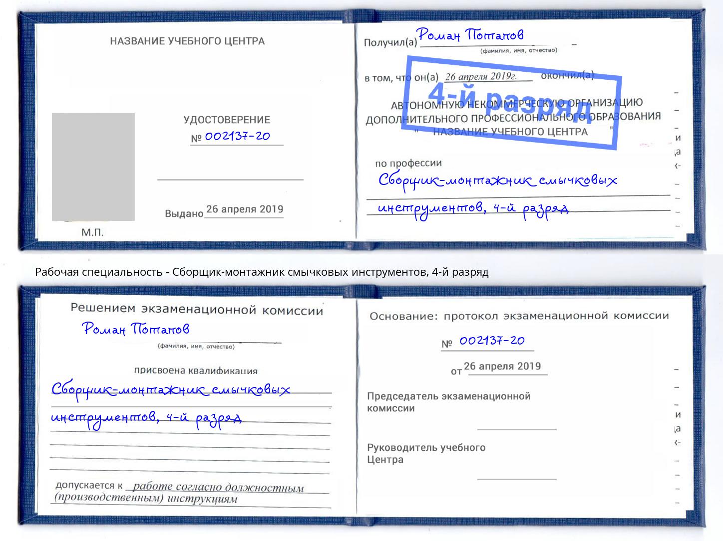 корочка 4-й разряд Сборщик-монтажник смычковых инструментов Люберцы