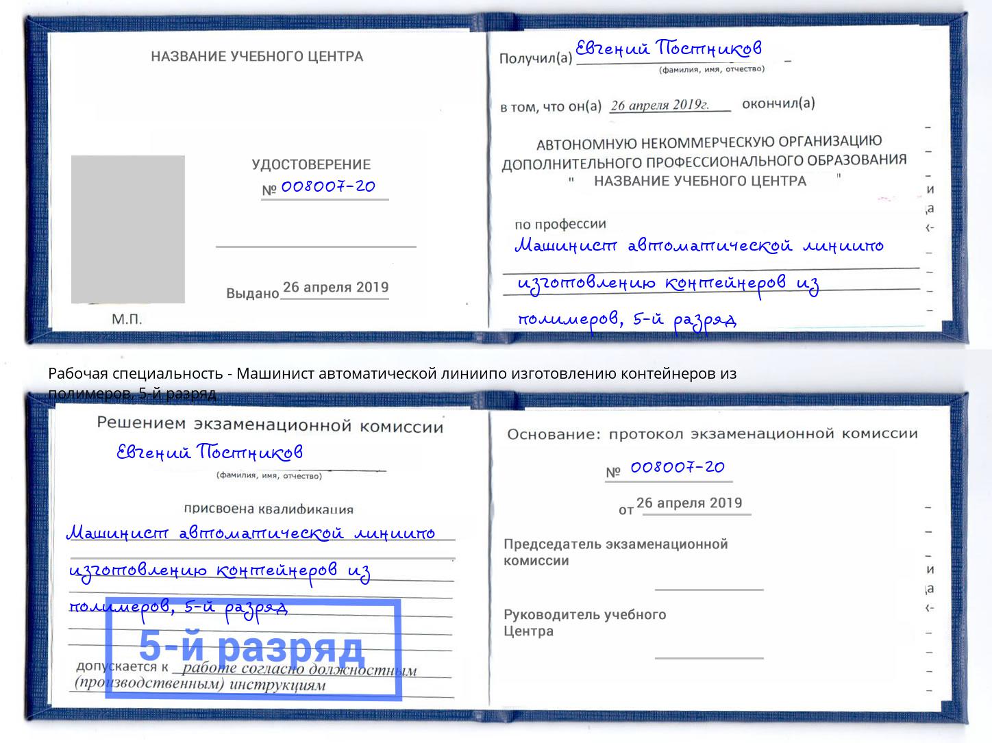 корочка 5-й разряд Машинист автоматической линиипо изготовлению контейнеров из полимеров Люберцы