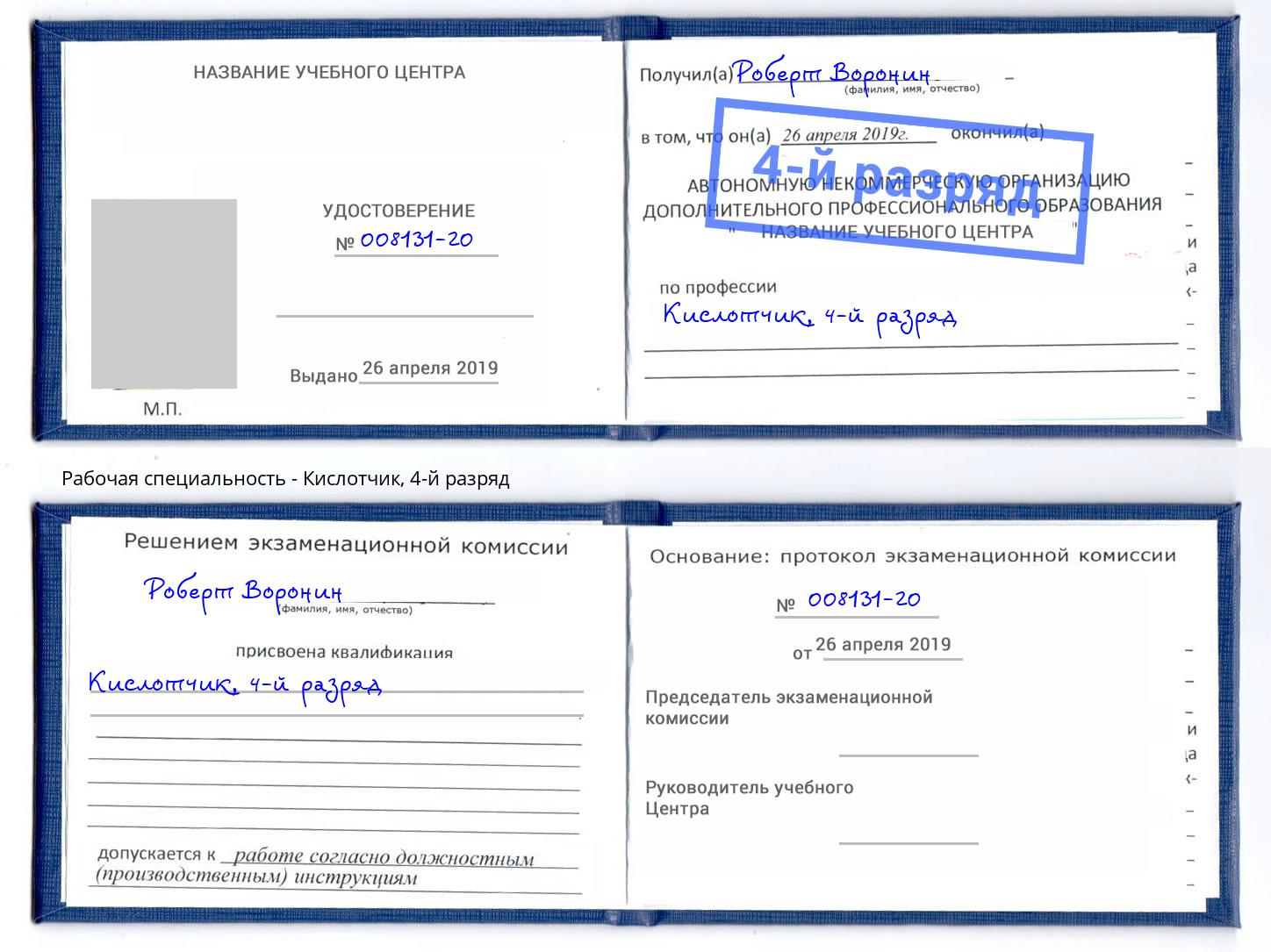 корочка 4-й разряд Кислотчик Люберцы