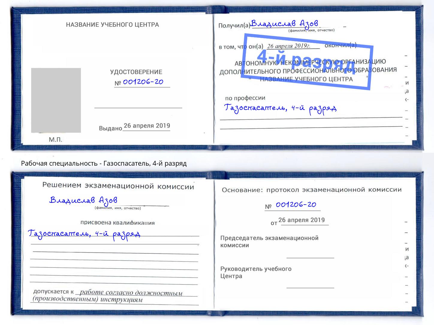корочка 4-й разряд Газоспасатель Люберцы