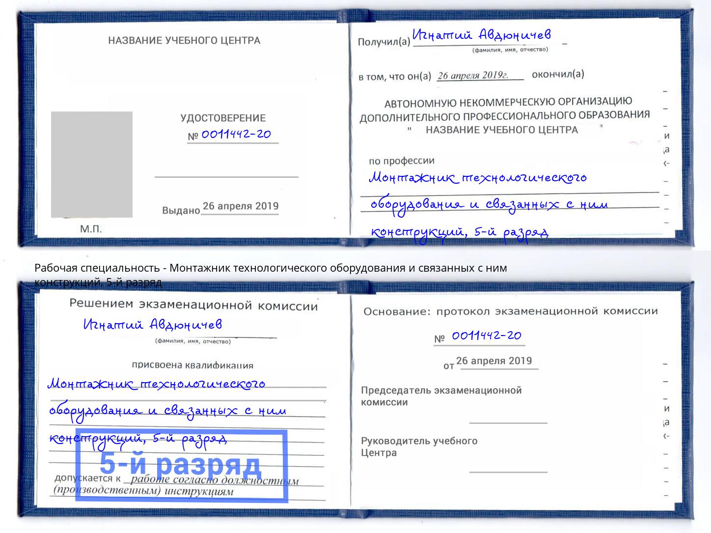 корочка 5-й разряд Монтажник технологического оборудования и связанных с ним конструкций Люберцы