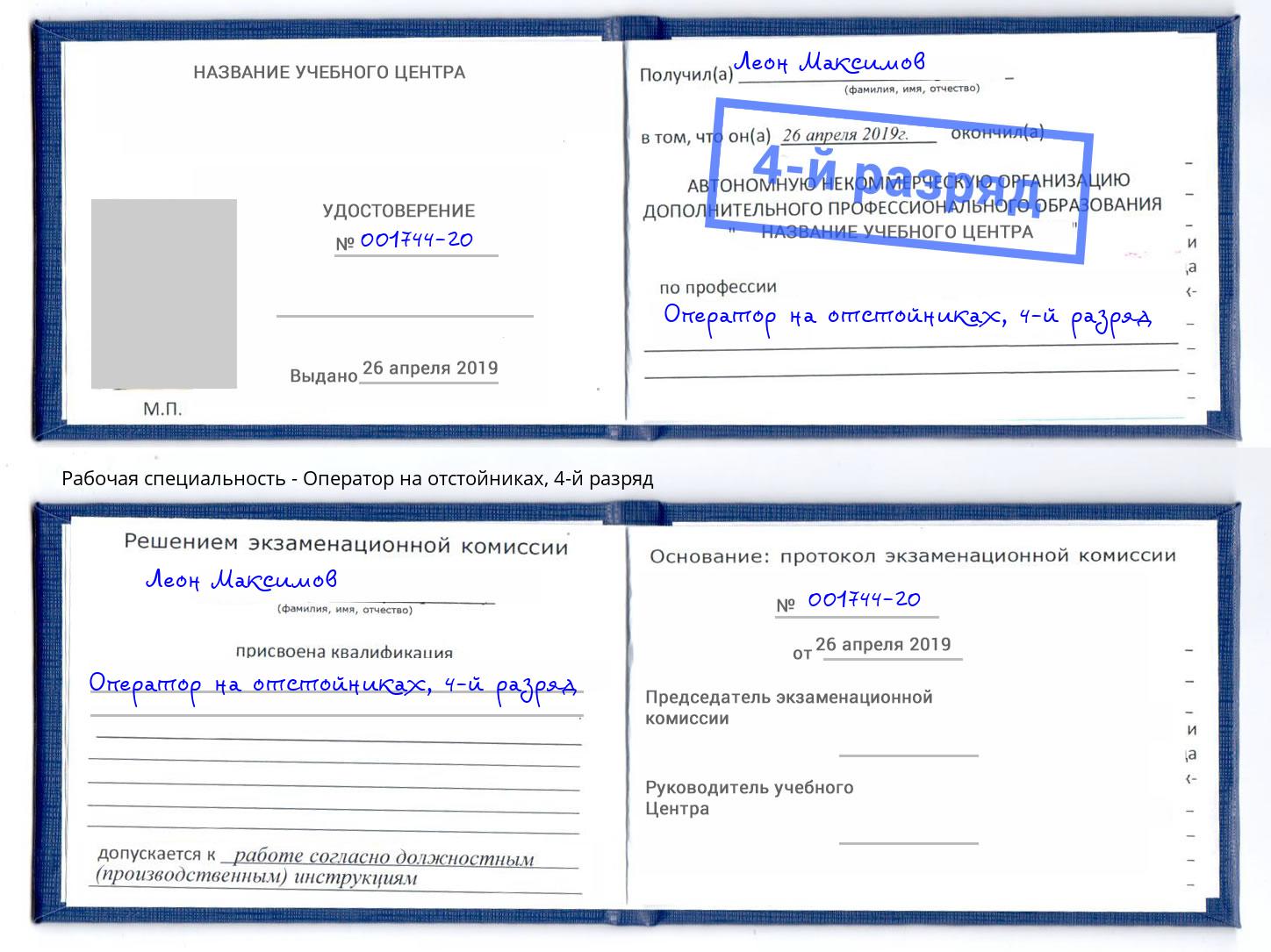 корочка 4-й разряд Оператор на отстойниках Люберцы