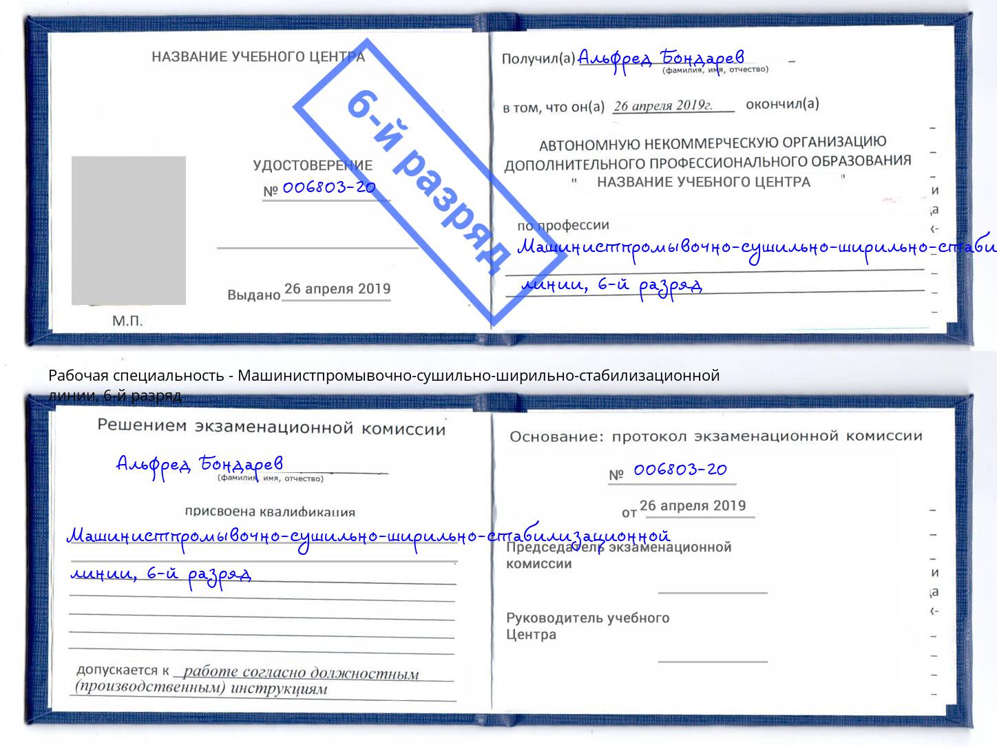 корочка 6-й разряд Машинистпромывочно-сушильно-ширильно-стабилизационной линии Люберцы
