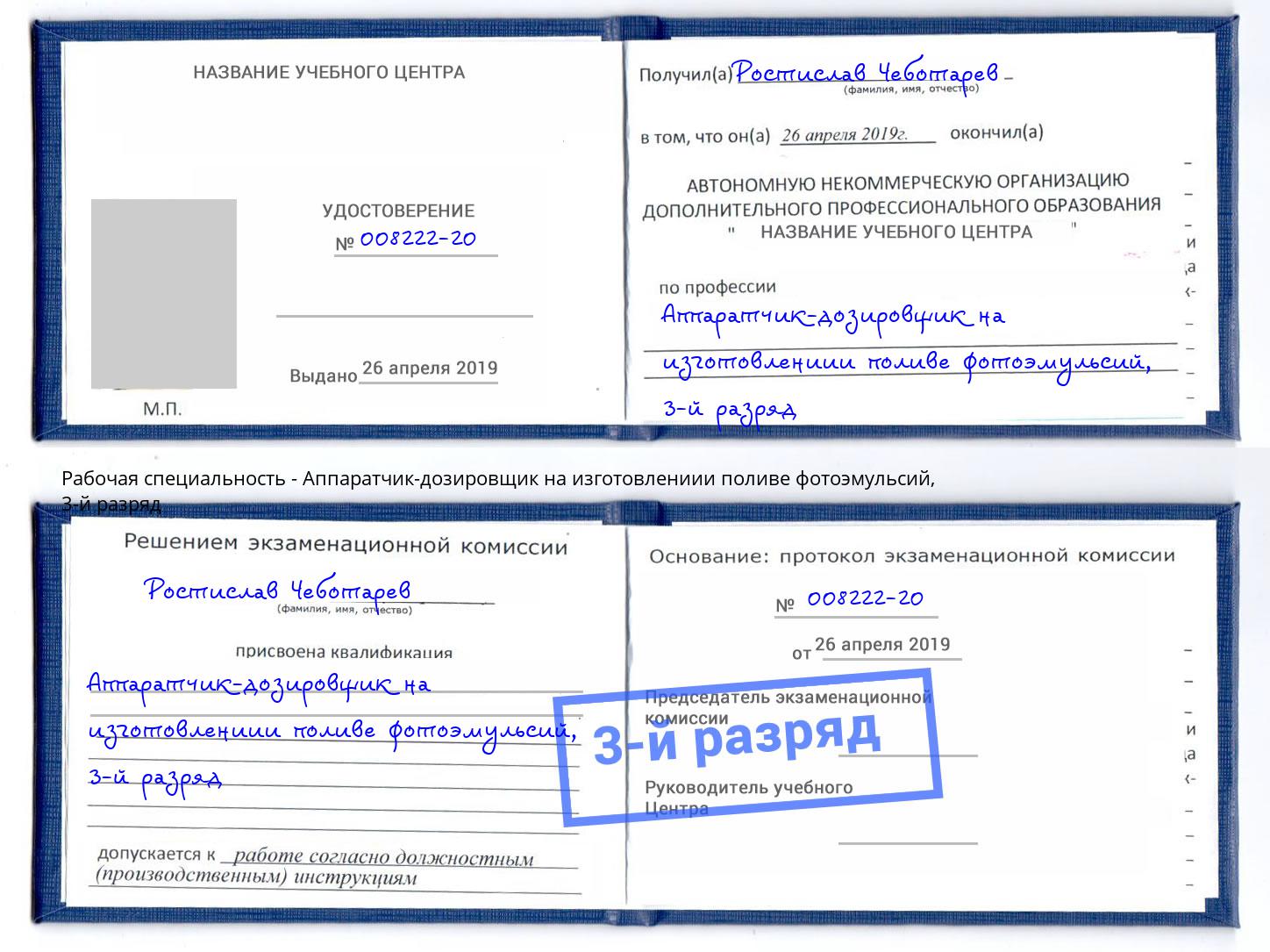 корочка 3-й разряд Аппаратчик-дозировщик на изготовлениии поливе фотоэмульсий Люберцы