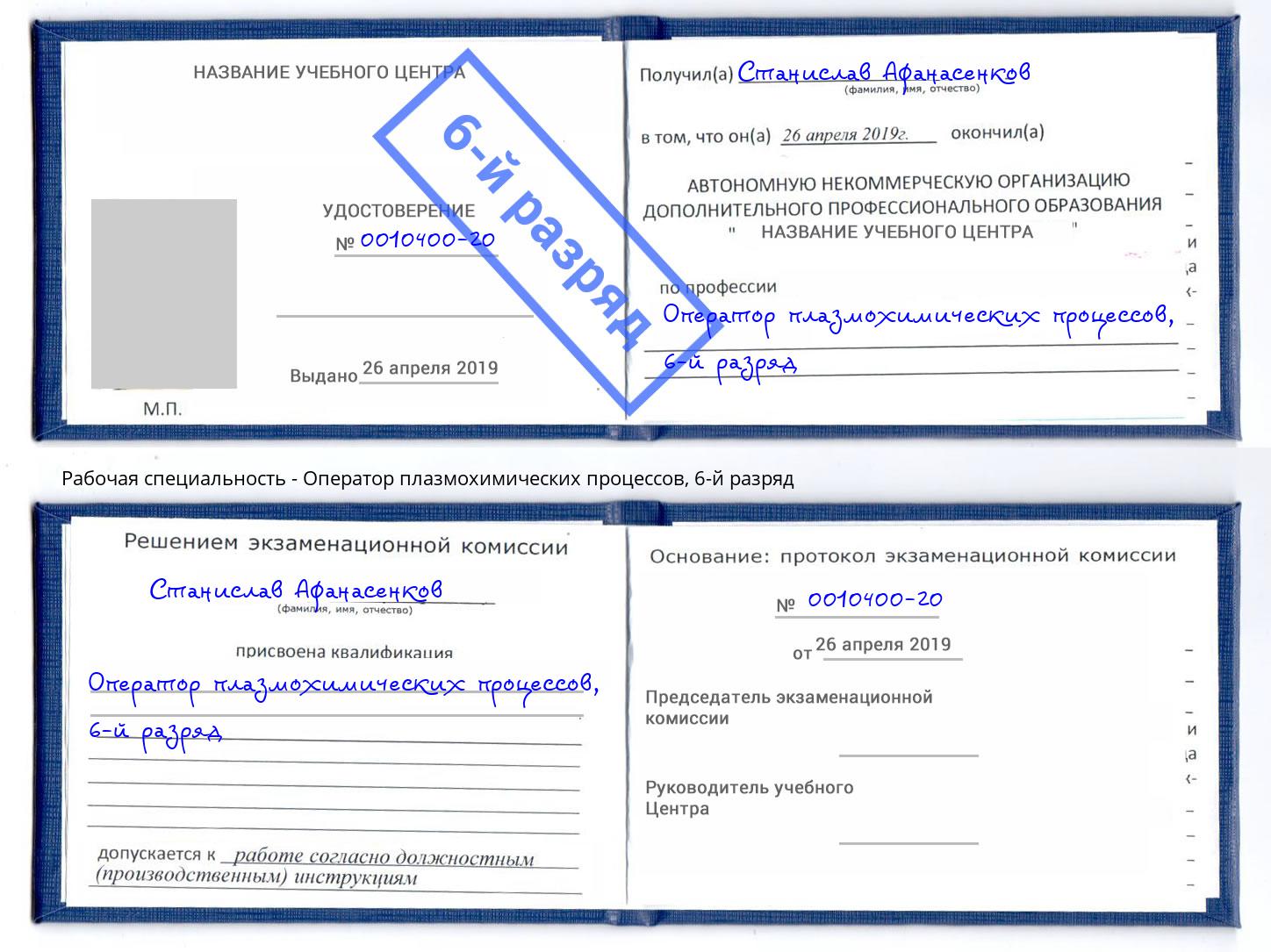 корочка 6-й разряд Оператор плазмохимических процессов Люберцы