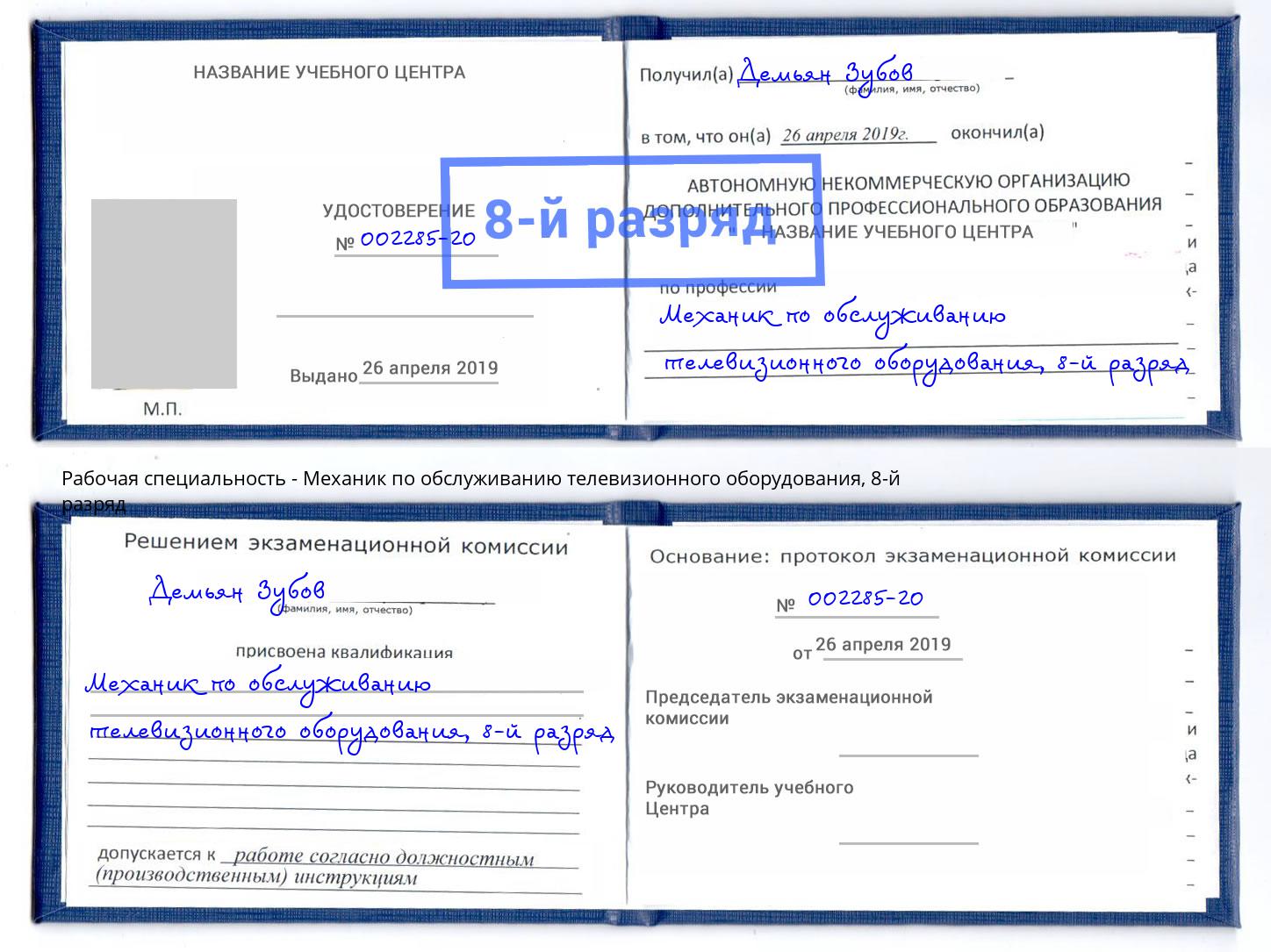 корочка 8-й разряд Механик по обслуживанию телевизионного оборудования Люберцы