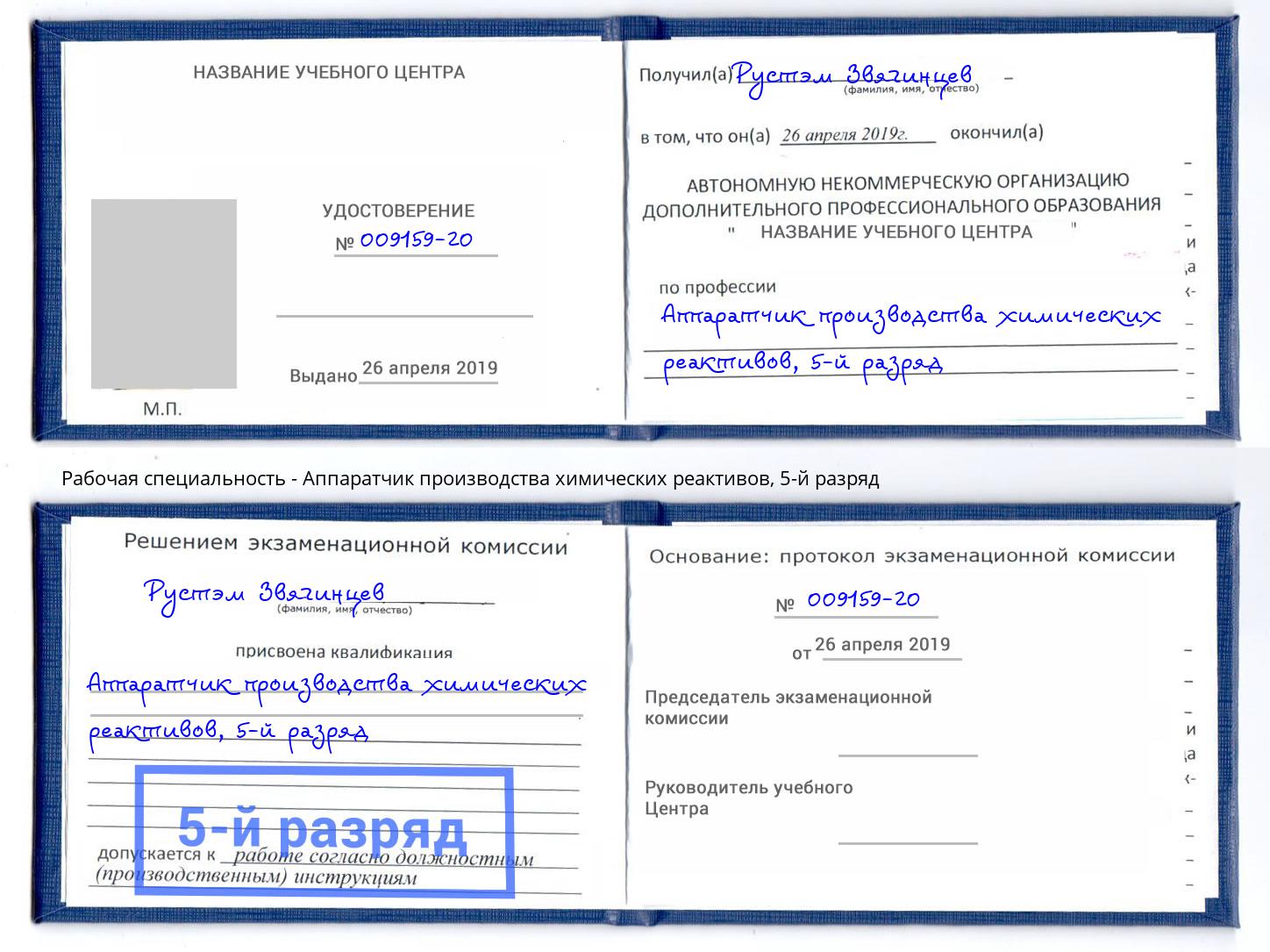 корочка 5-й разряд Аппаратчик производства химических реактивов Люберцы