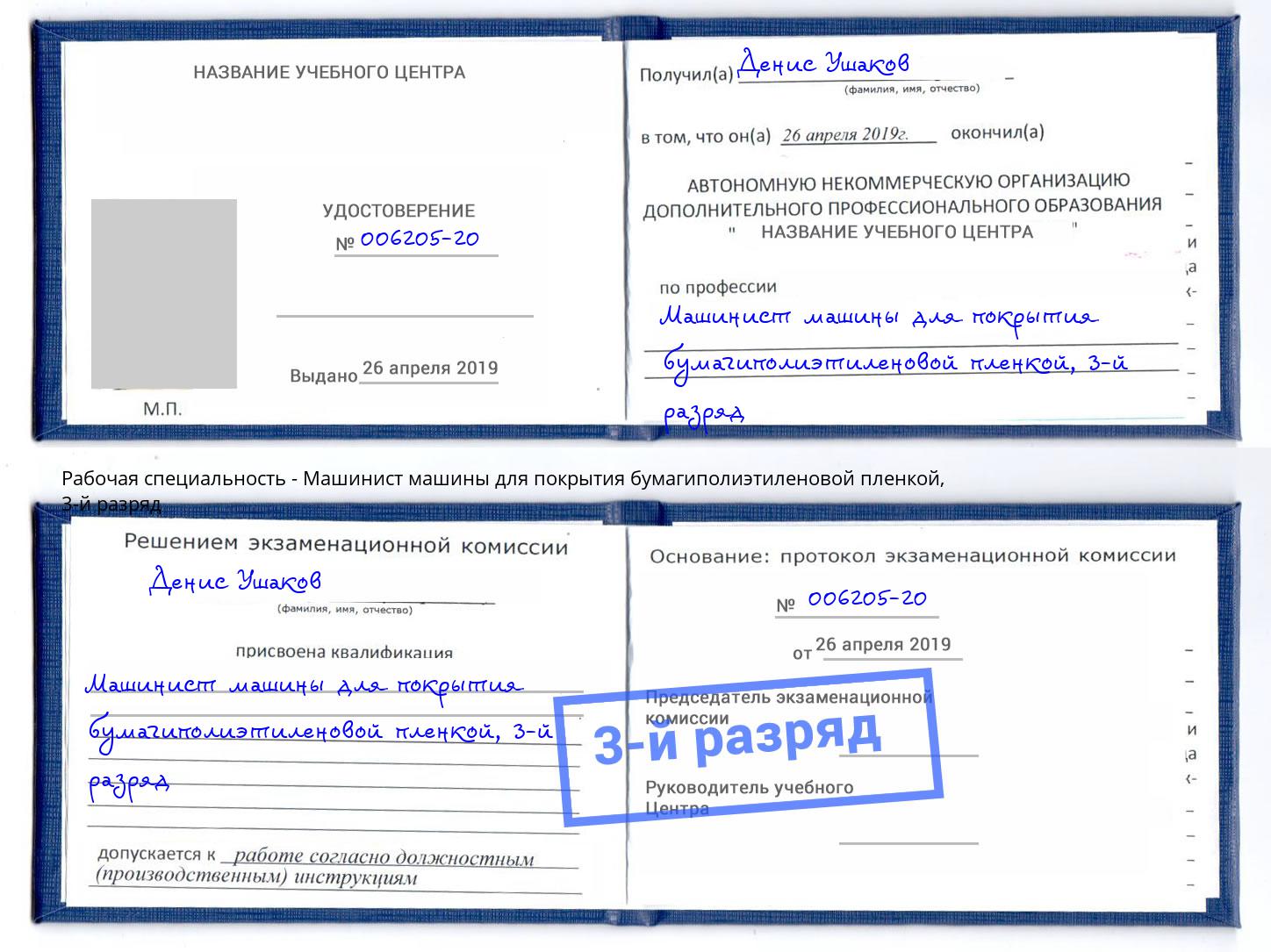корочка 3-й разряд Машинист машины для покрытия бумагиполиэтиленовой пленкой Люберцы