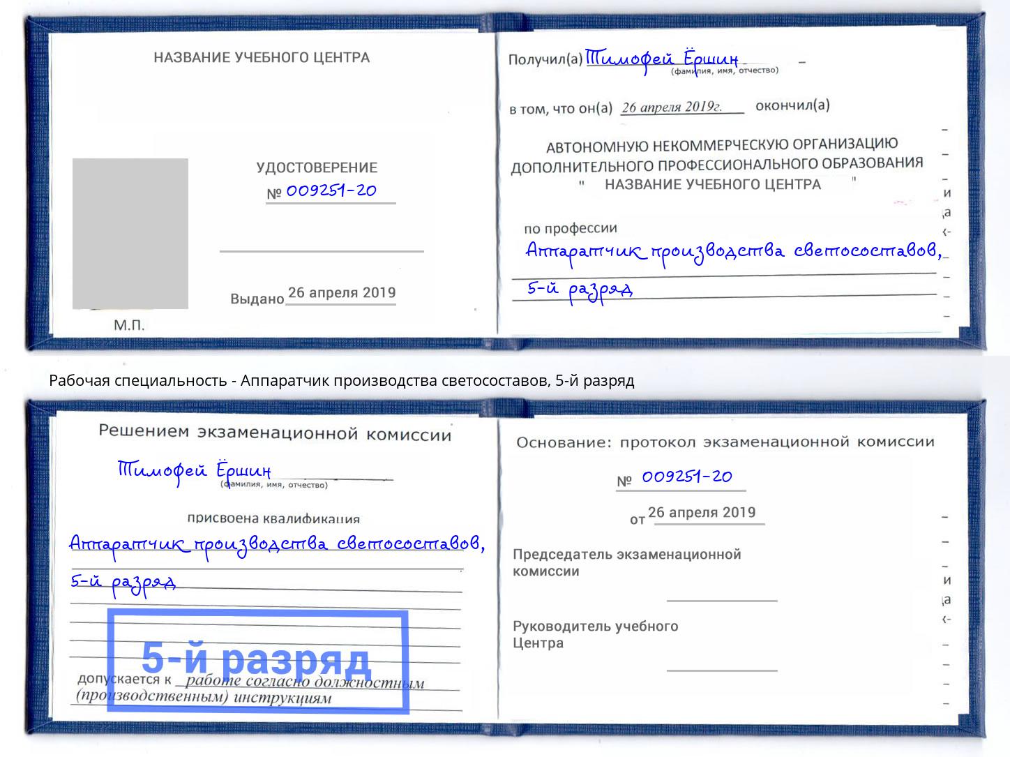 корочка 5-й разряд Аппаратчик производства светосоставов Люберцы