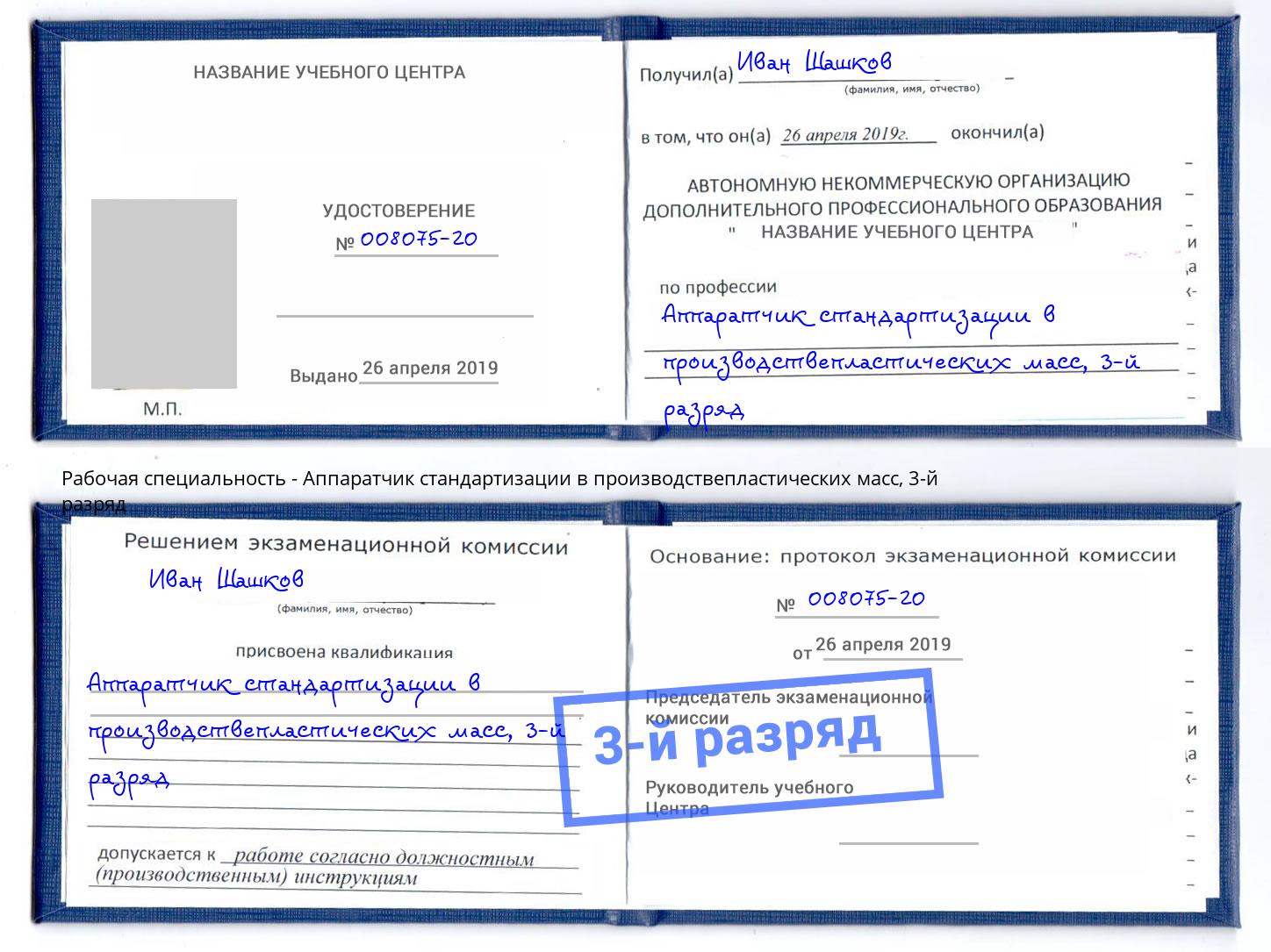 корочка 3-й разряд Аппаратчик стандартизации в производствепластических масс Люберцы