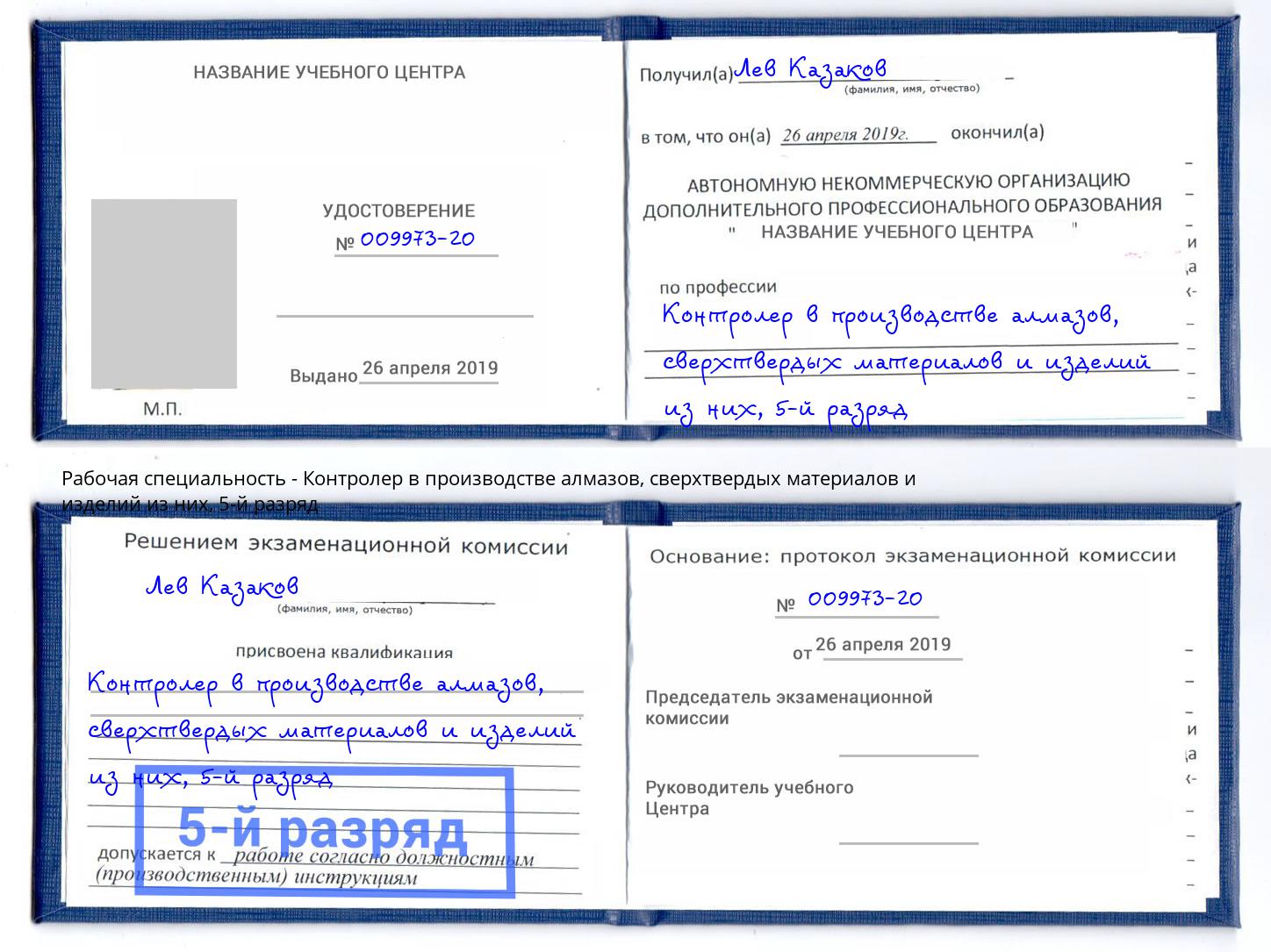 корочка 5-й разряд Контролер в производстве алмазов, сверхтвердых материалов и изделий из них Люберцы