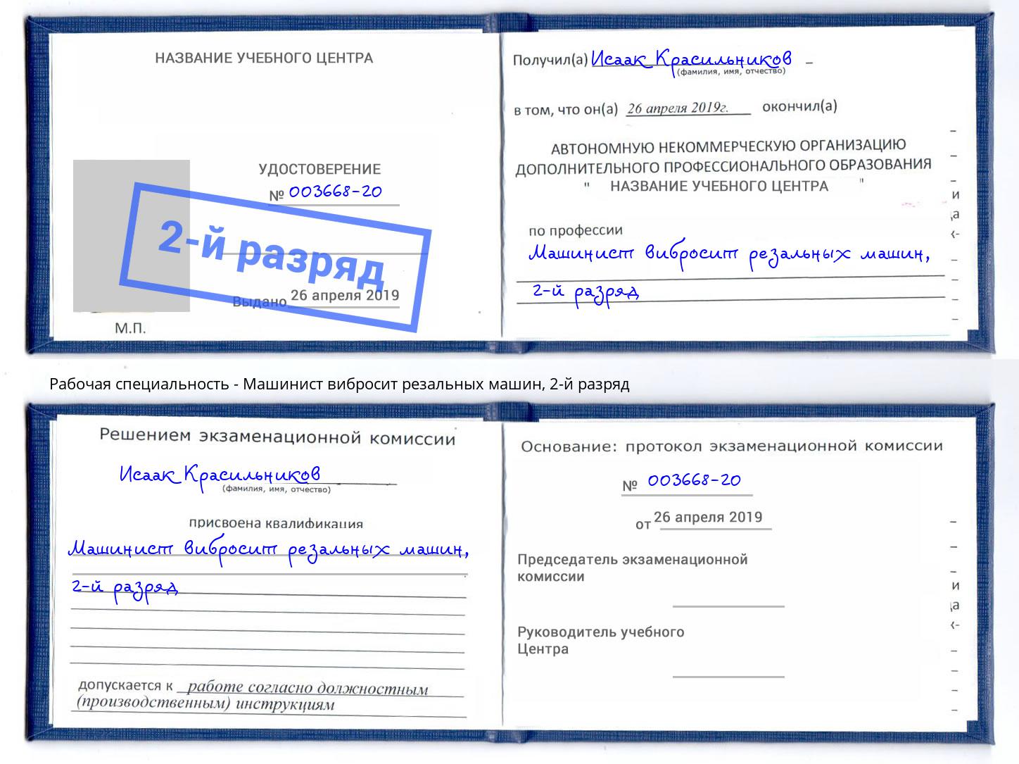 корочка 2-й разряд Машинист вибросит резальных машин Люберцы
