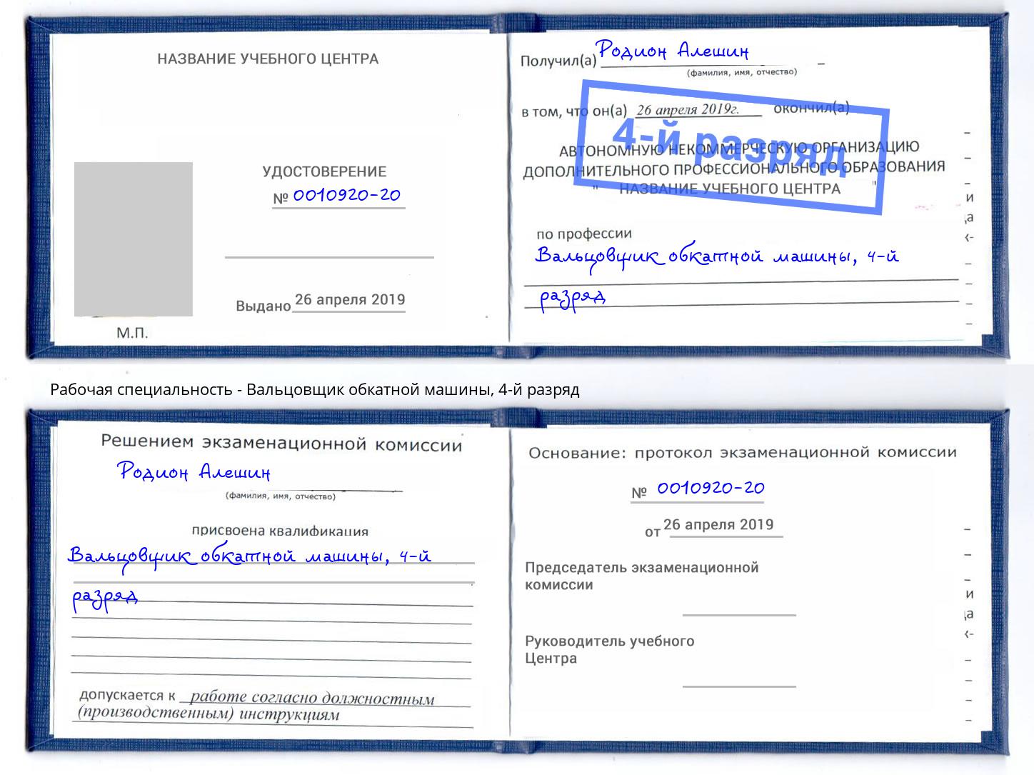 корочка 4-й разряд Вальцовщик обкатной машины Люберцы