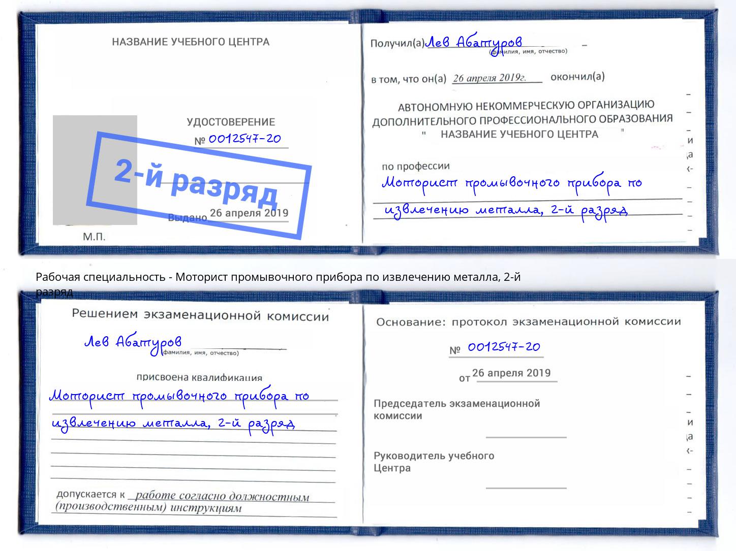 корочка 2-й разряд Моторист промывочного прибора по извлечению металла Люберцы