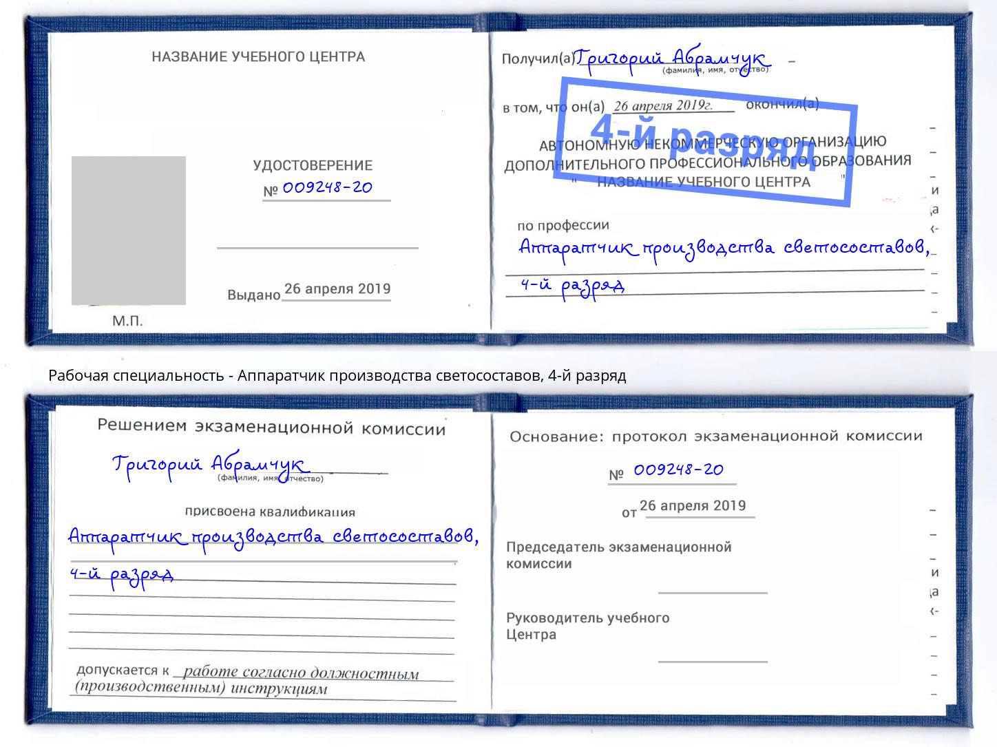 корочка 4-й разряд Аппаратчик производства светосоставов Люберцы