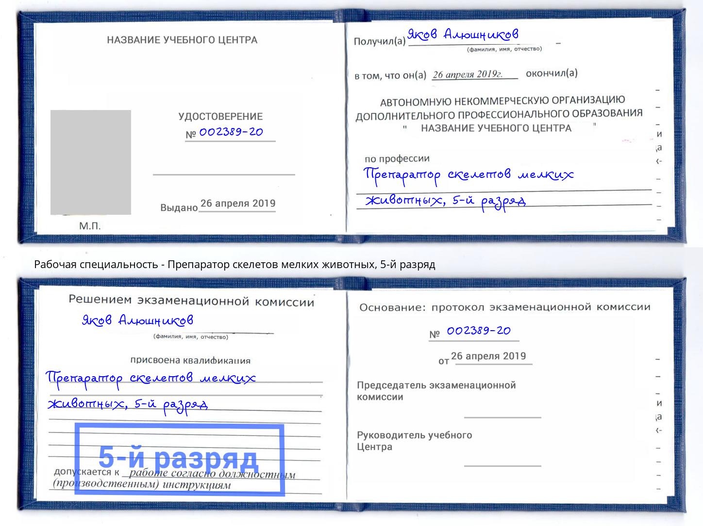 корочка 5-й разряд Препаратор скелетов мелких животных Люберцы