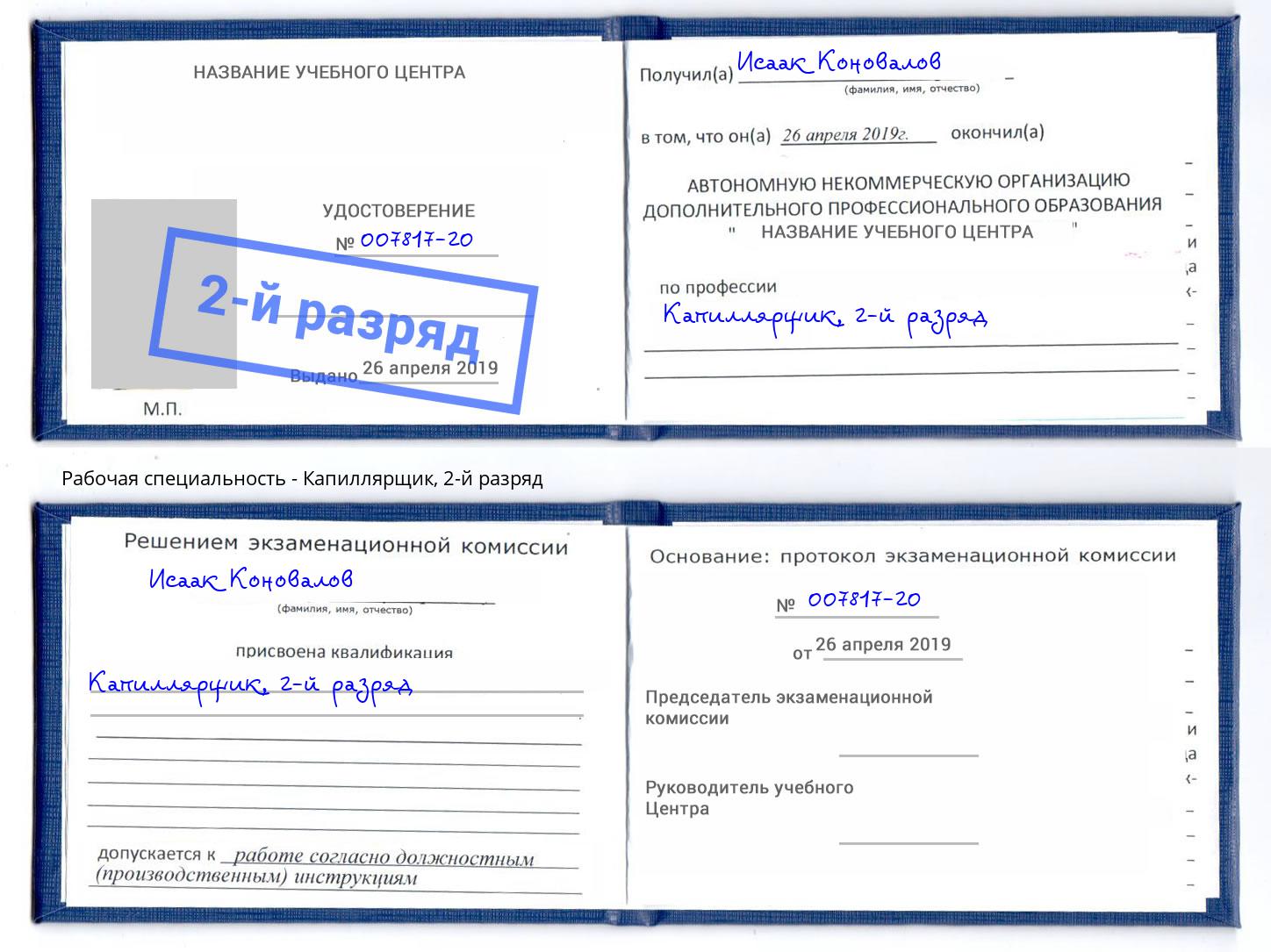 корочка 2-й разряд Капиллярщик Люберцы