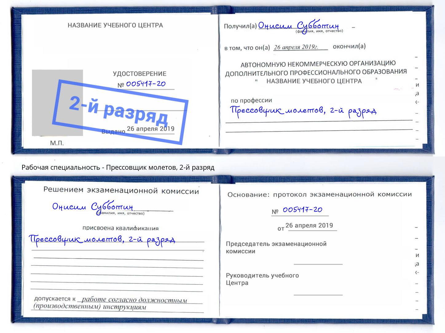 корочка 2-й разряд Прессовщик молетов Люберцы