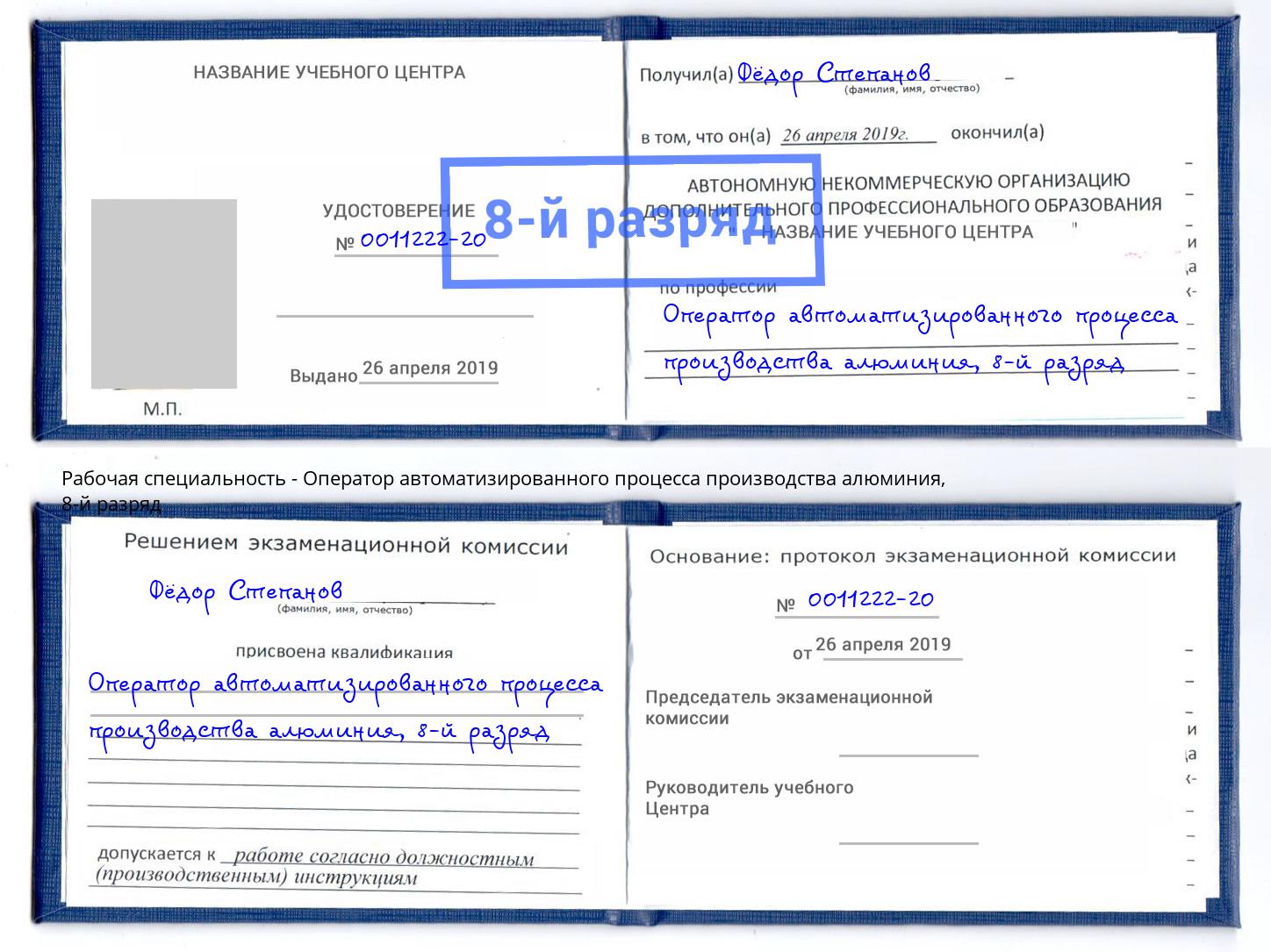 корочка 8-й разряд Оператор автоматизированного процесса производства алюминия Люберцы