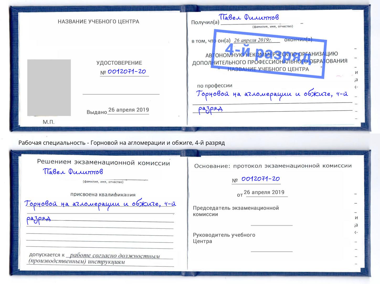 корочка 4-й разряд Горновой на агломерации и обжиге Люберцы