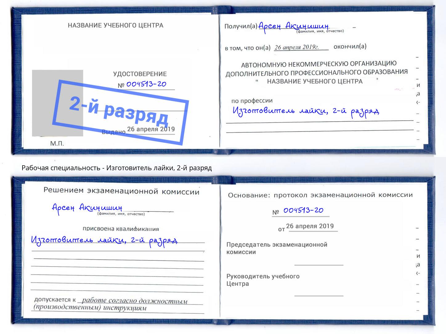 корочка 2-й разряд Изготовитель лайки Люберцы