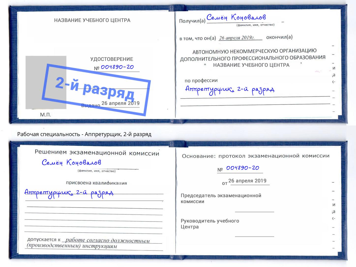 корочка 2-й разряд Аппретурщик Люберцы
