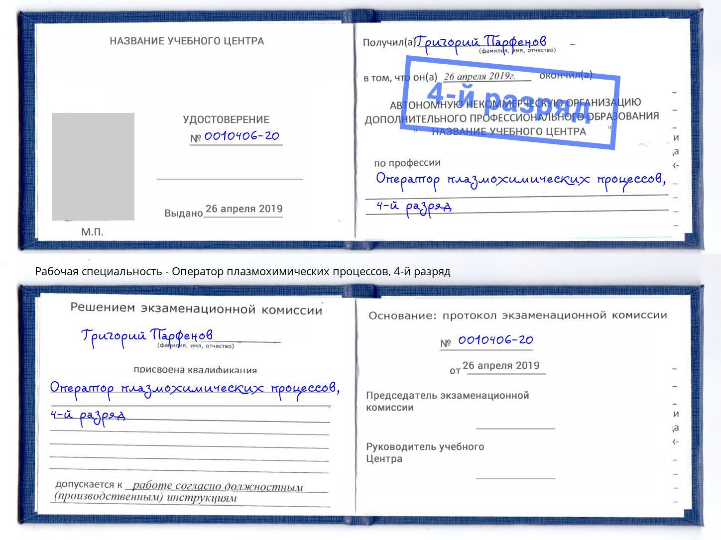 корочка 4-й разряд Оператор плазмохимических процессов Люберцы