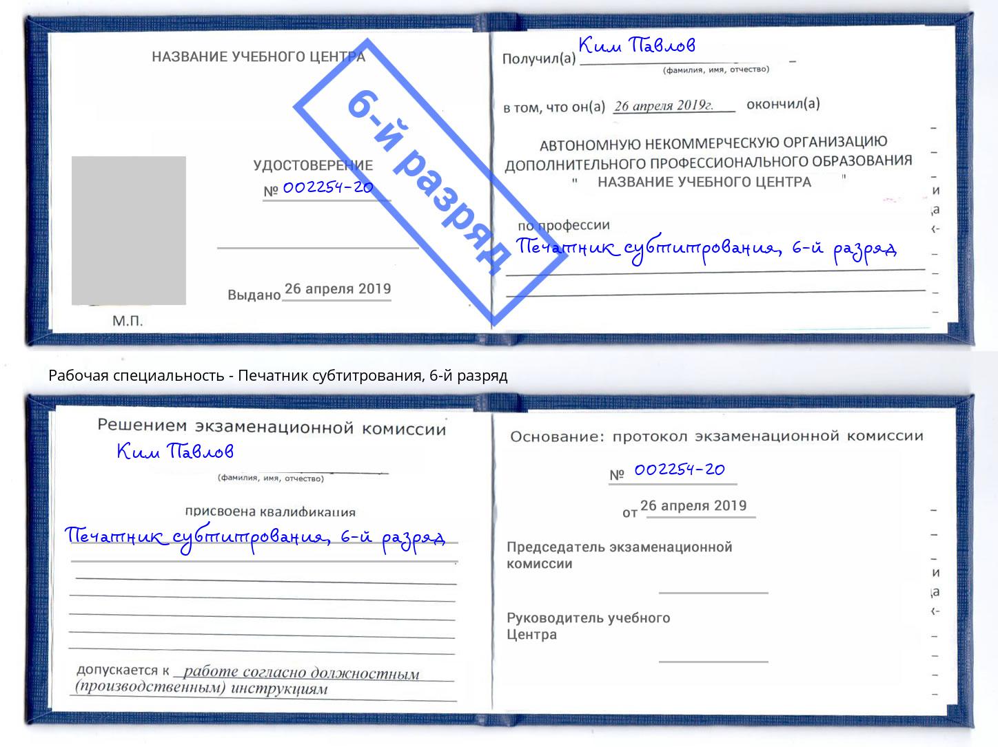 корочка 6-й разряд Печатник субтитрования Люберцы