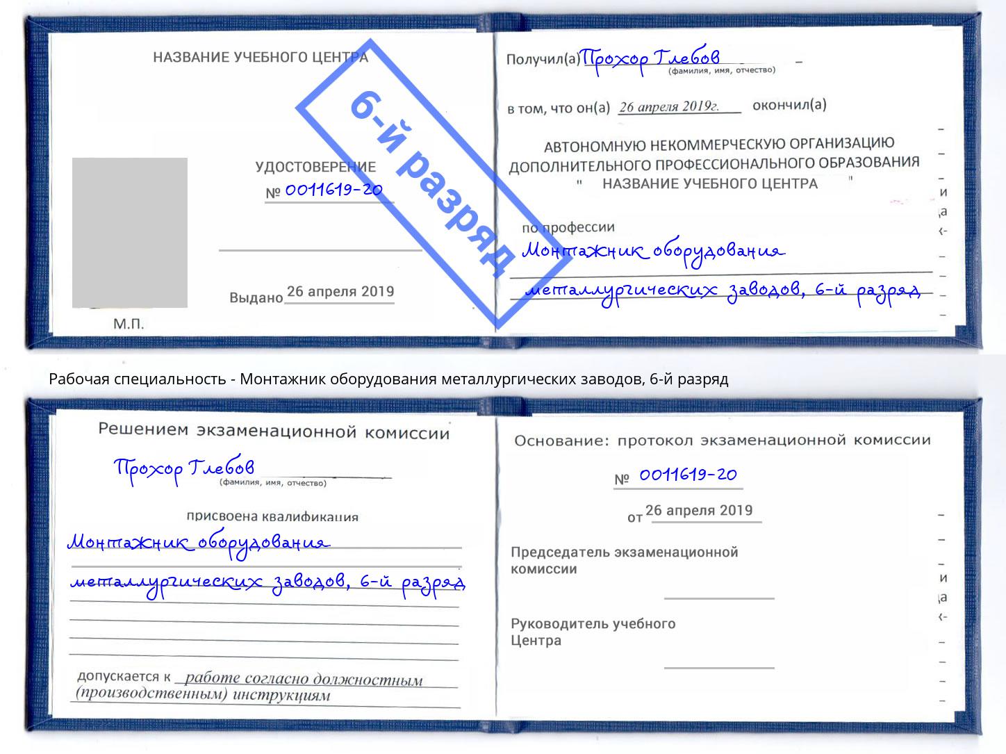 корочка 6-й разряд Монтажник оборудования металлургических заводов Люберцы