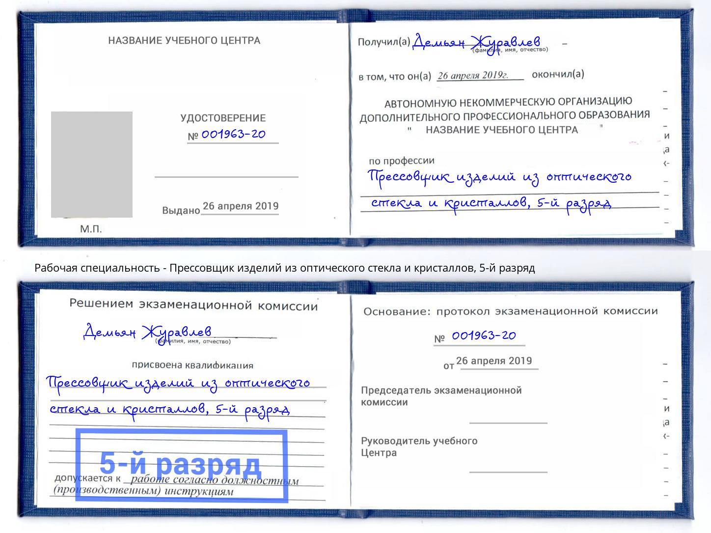 корочка 5-й разряд Прессовщик изделий из оптического стекла и кристаллов Люберцы