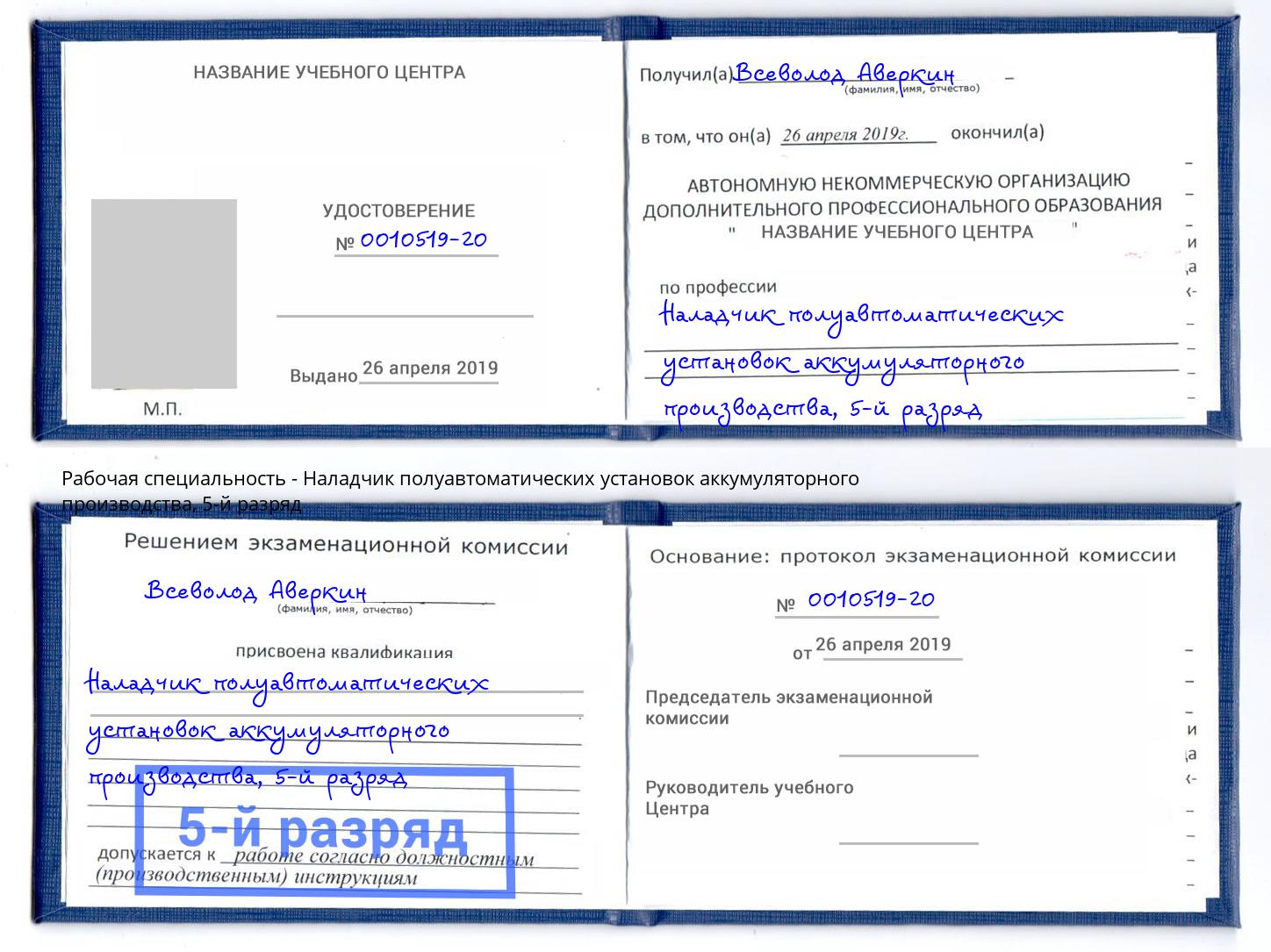 корочка 5-й разряд Наладчик полуавтоматических установок аккумуляторного производства Люберцы