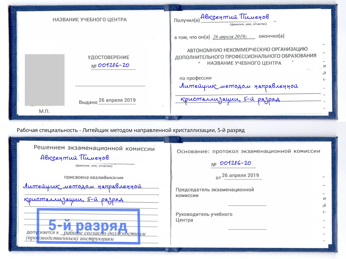 корочка 5-й разряд Литейщик методом направленной кристаллизации Люберцы