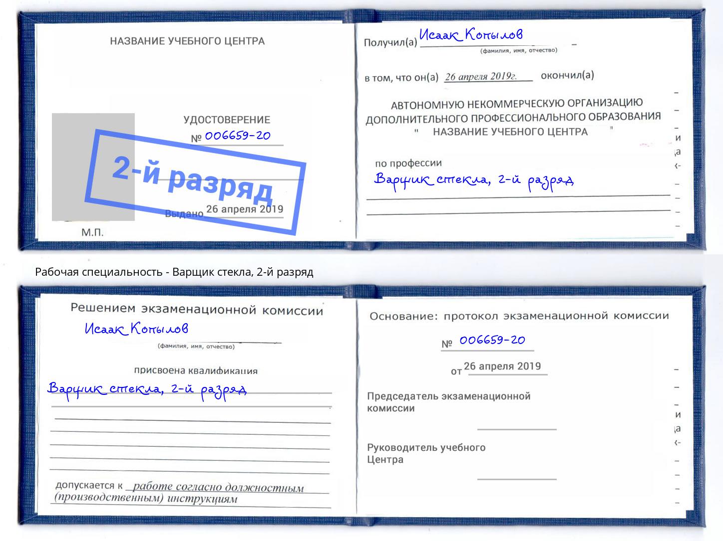 корочка 2-й разряд Варщик стекла Люберцы