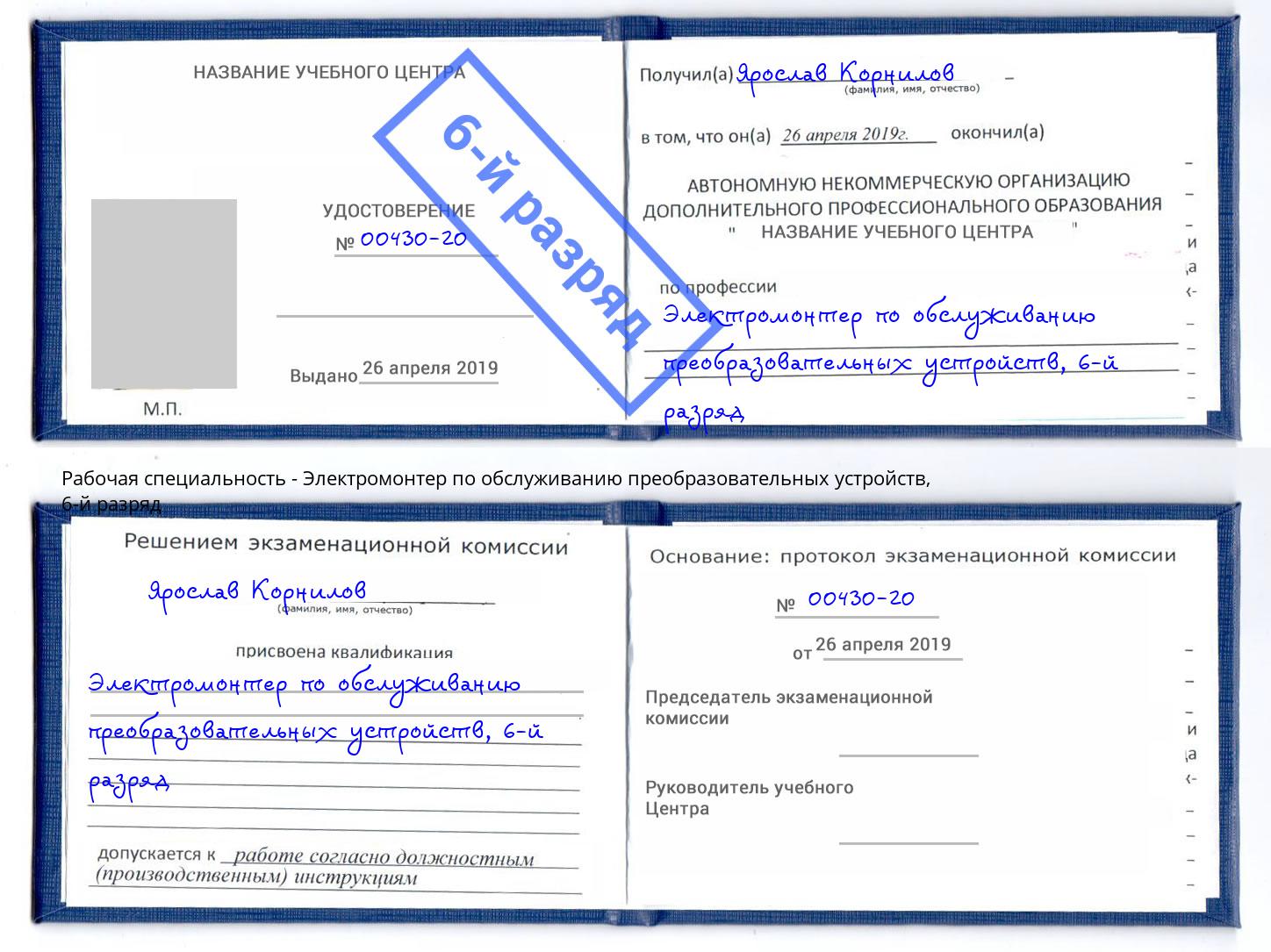 корочка 6-й разряд Электромонтер по обслуживанию преобразовательных устройств Люберцы