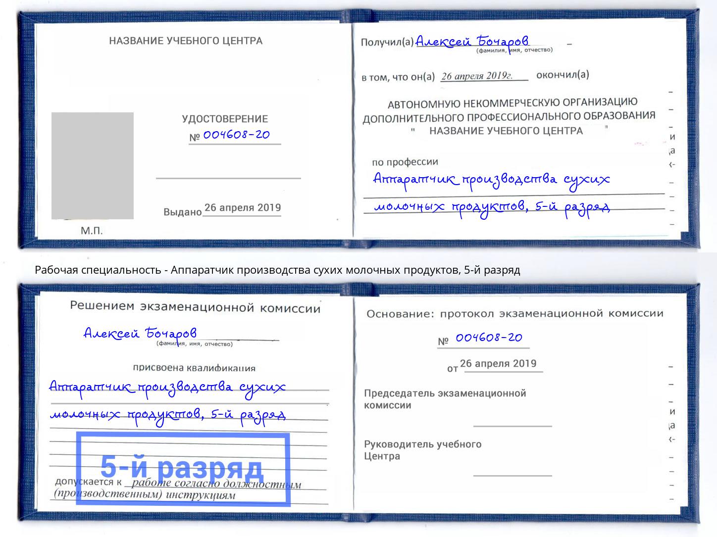 корочка 5-й разряд Аппаратчик производства сухих молочных продуктов Люберцы