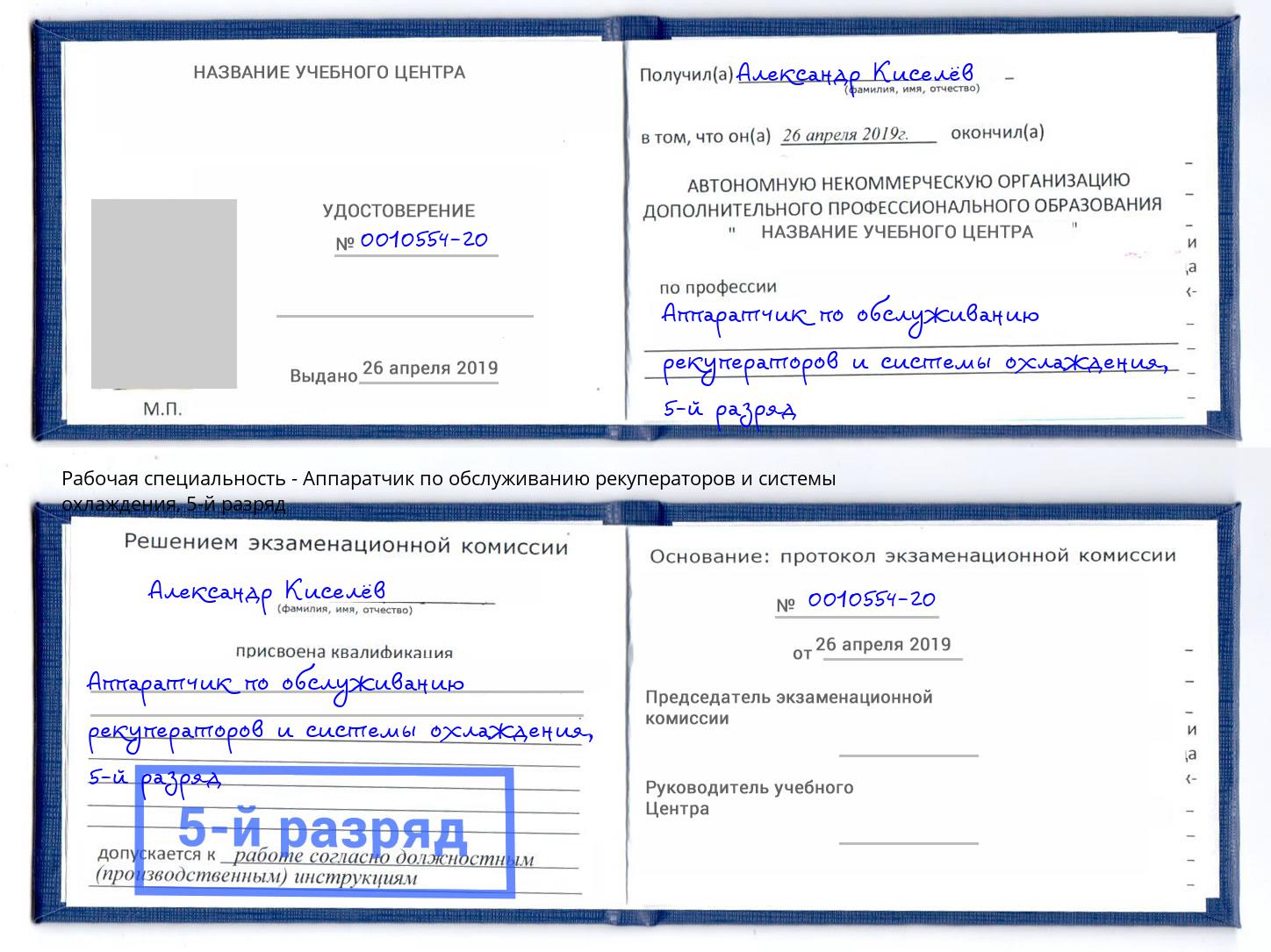 корочка 5-й разряд Аппаратчик по обслуживанию рекуператоров и системы охлаждения Люберцы