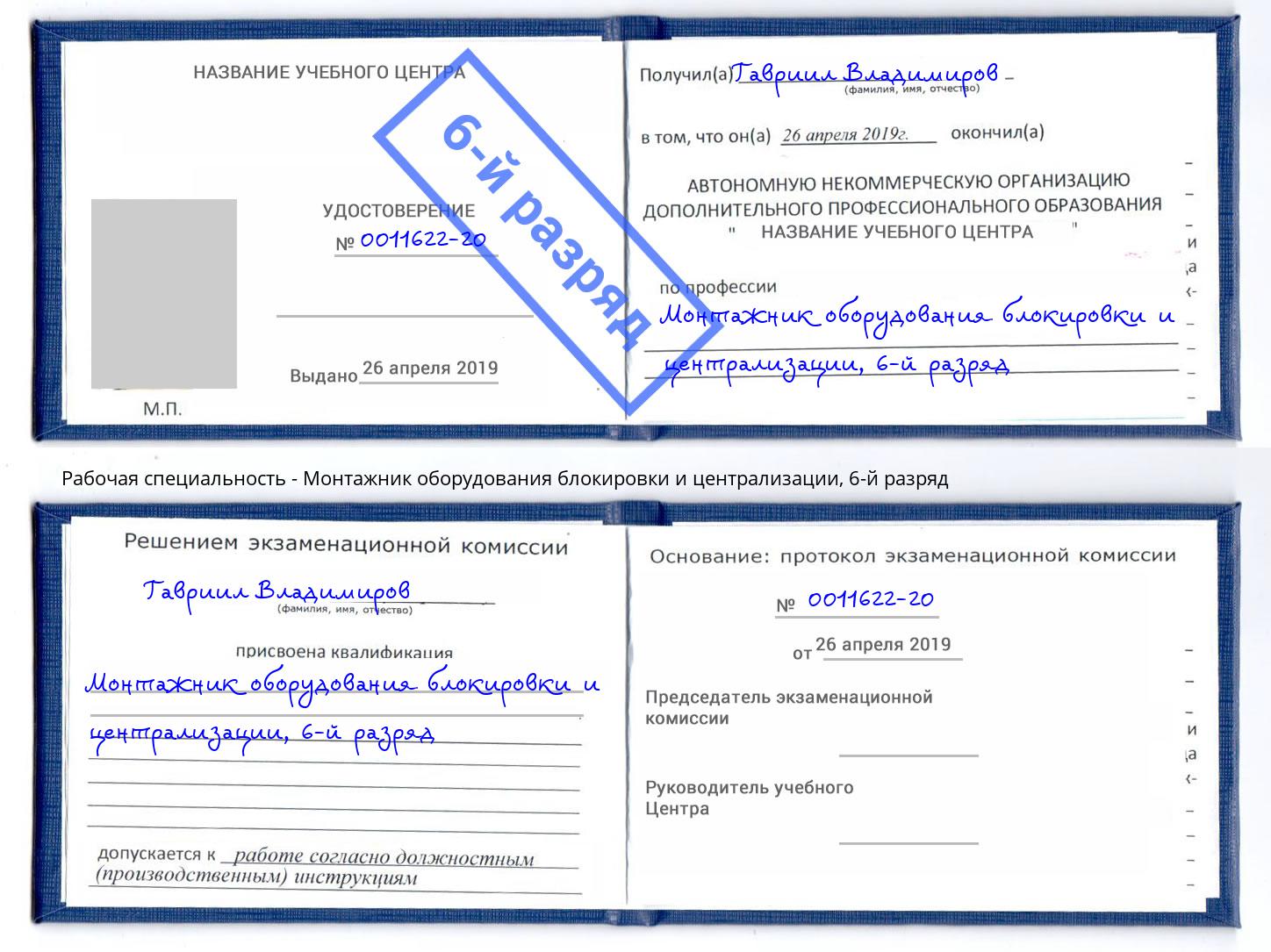 корочка 6-й разряд Монтажник оборудования блокировки и централизации Люберцы