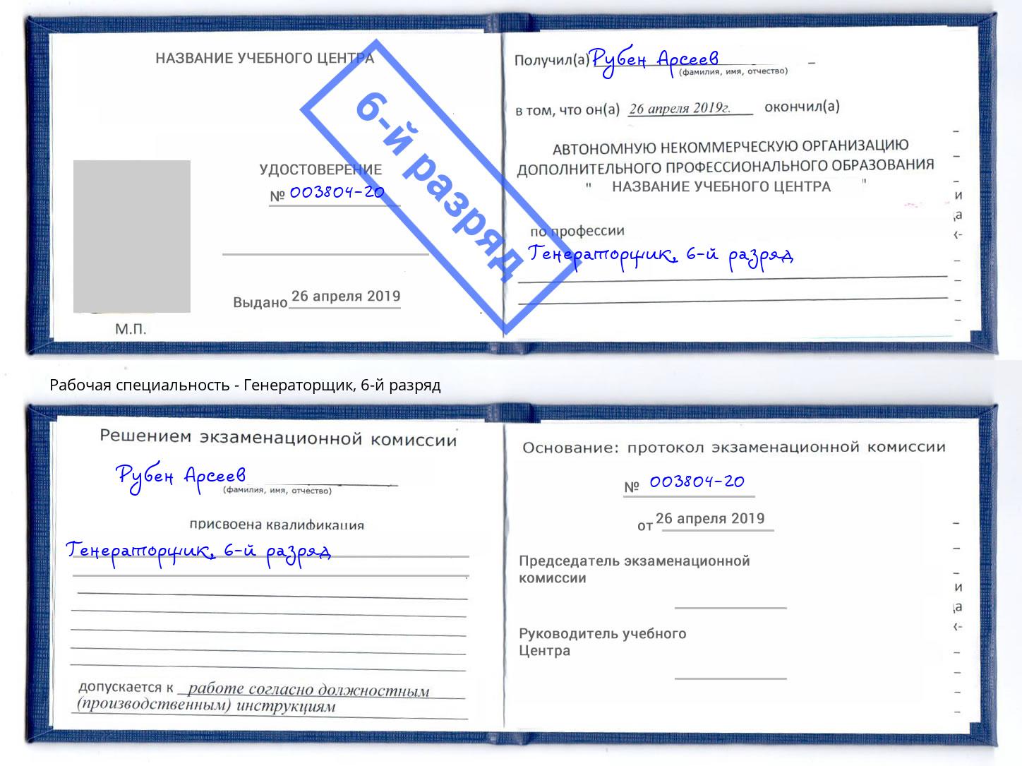 корочка 6-й разряд Генераторщик Люберцы