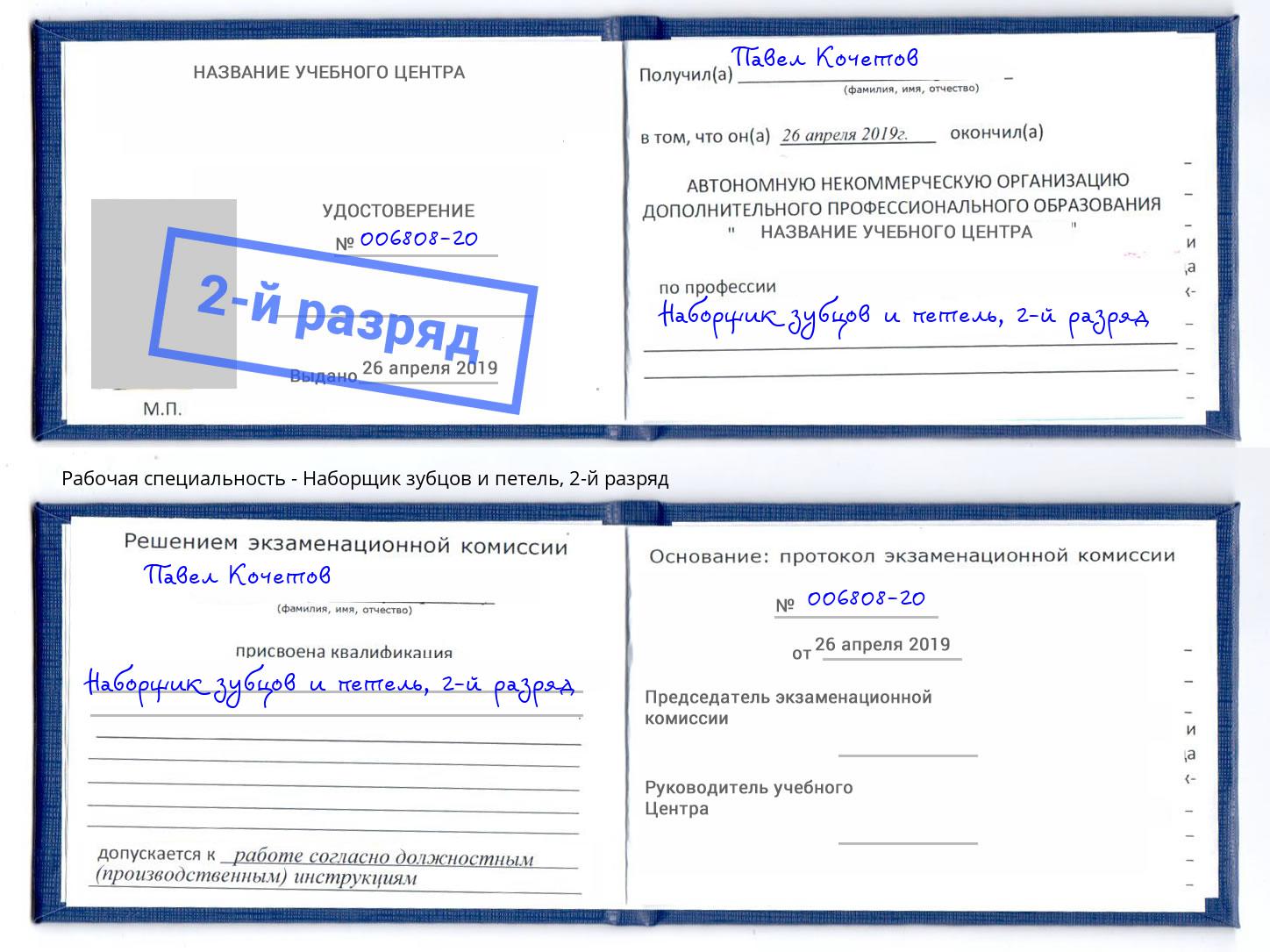 корочка 2-й разряд Наборщик зубцов и петель Люберцы