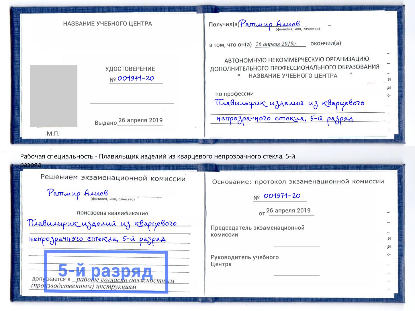 корочка 5-й разряд Плавильщик изделий из кварцевого непрозрачного стекла Люберцы